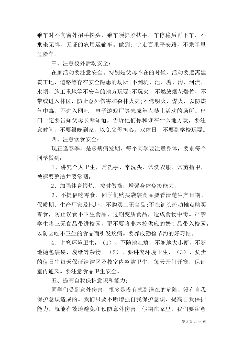 春季开学安全教育讲话稿（二）_第3页