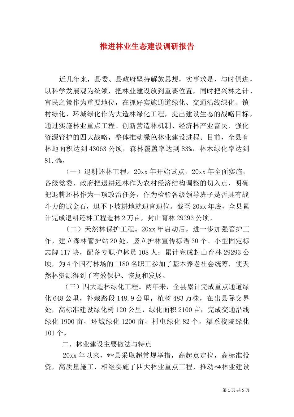 推进林业生态建设调研报告（八）_第1页