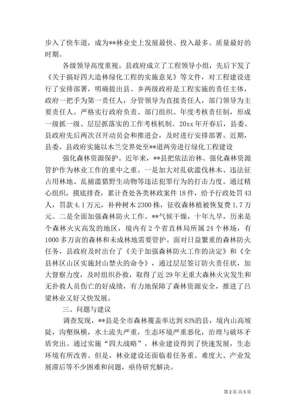 推进林业生态建设调研报告（八）_第2页