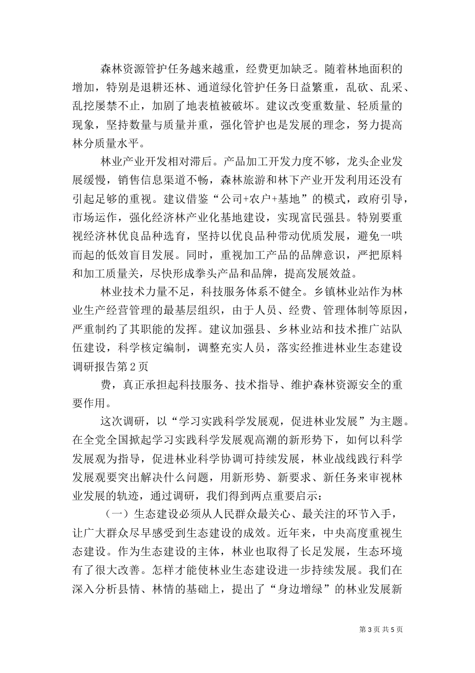 推进林业生态建设调研报告（八）_第3页