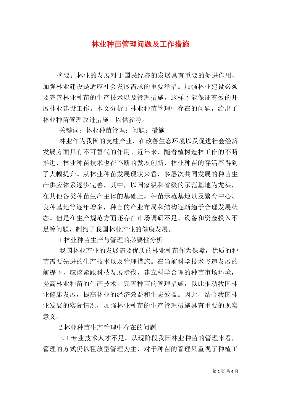 林业种苗管理问题及工作措施_第1页