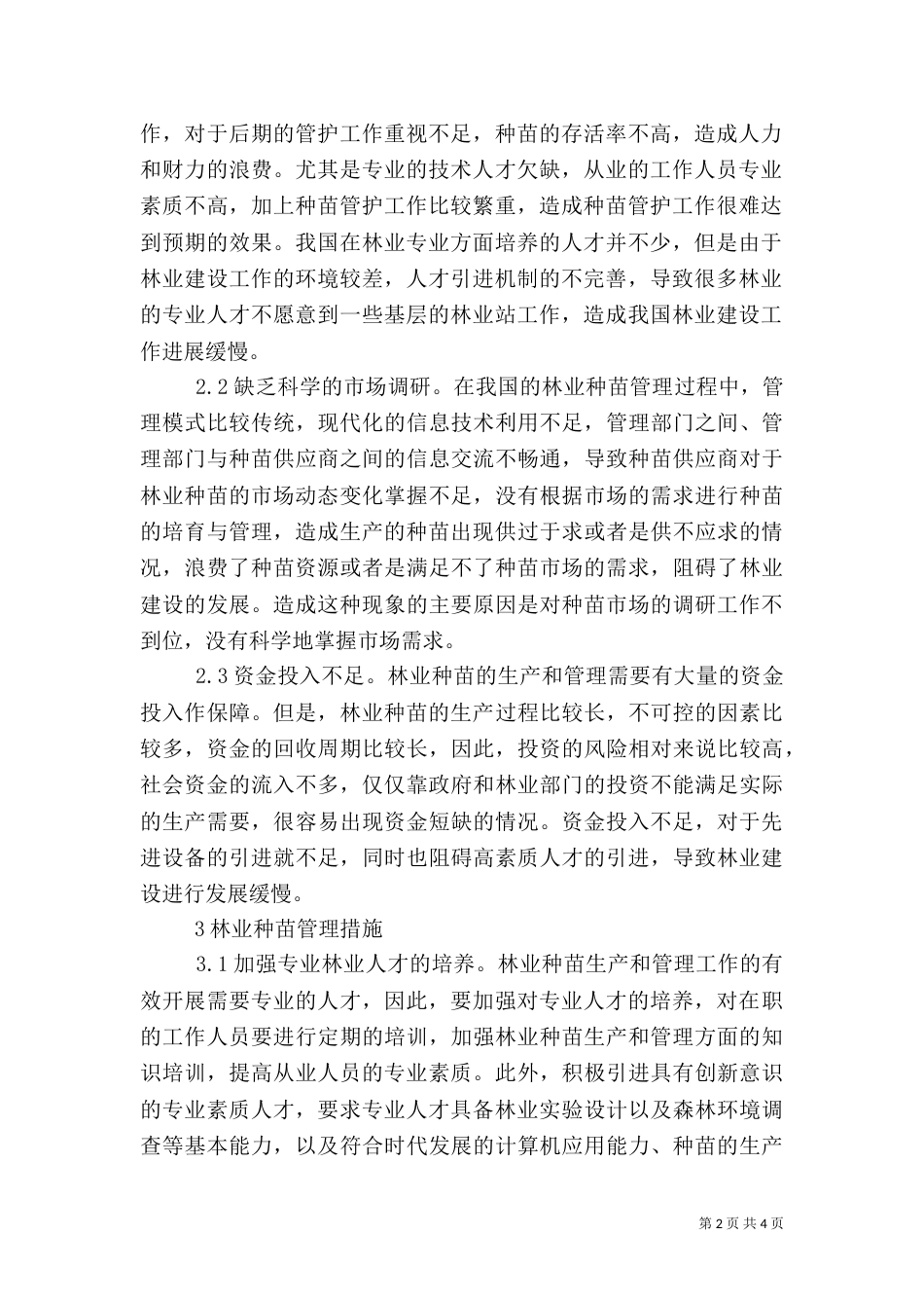 林业种苗管理问题及工作措施_第2页