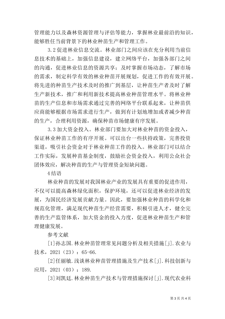 林业种苗管理问题及工作措施_第3页