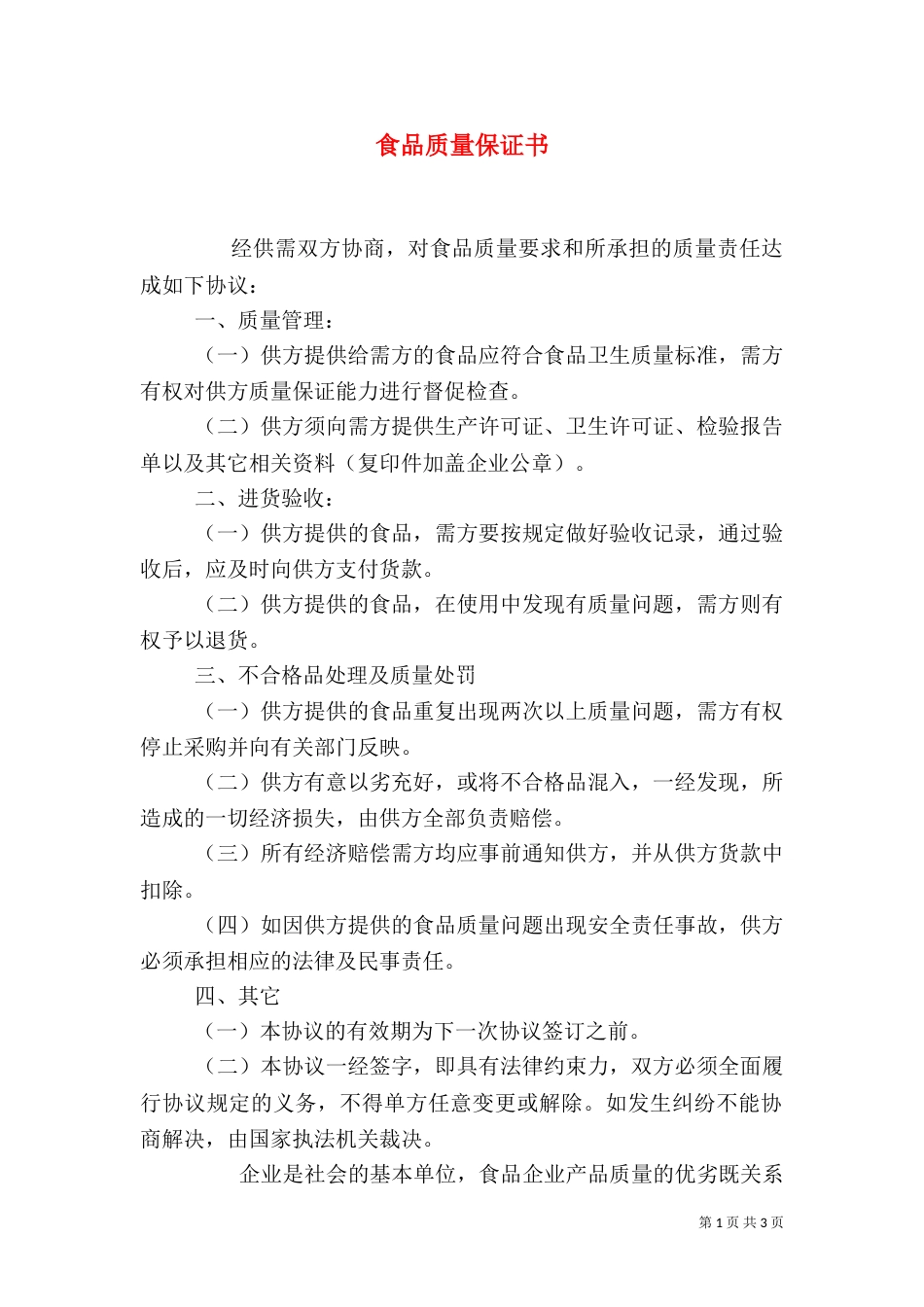 食品质量保证书（一）_第1页