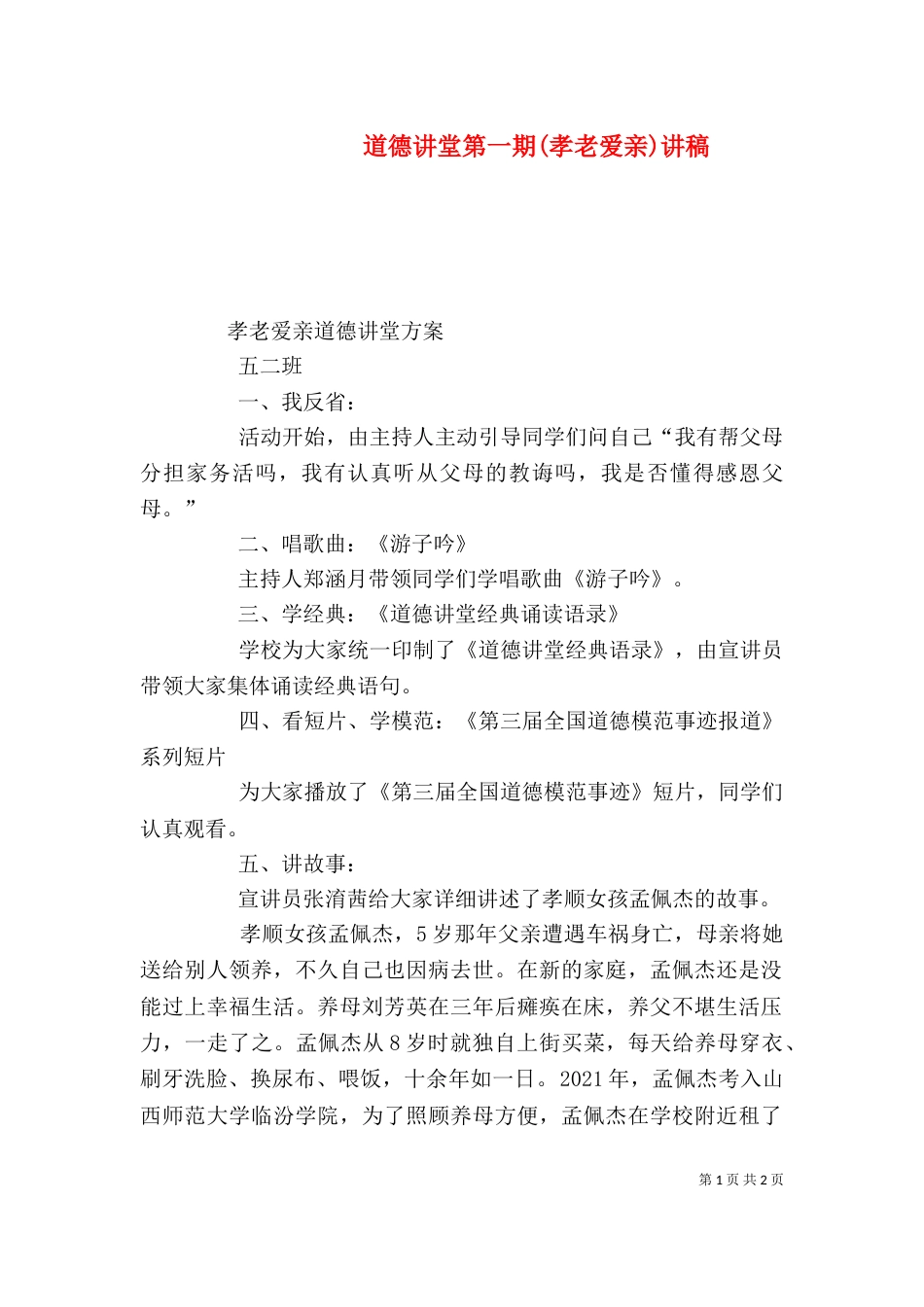 道德讲堂第一期(孝老爱亲)讲稿_第1页