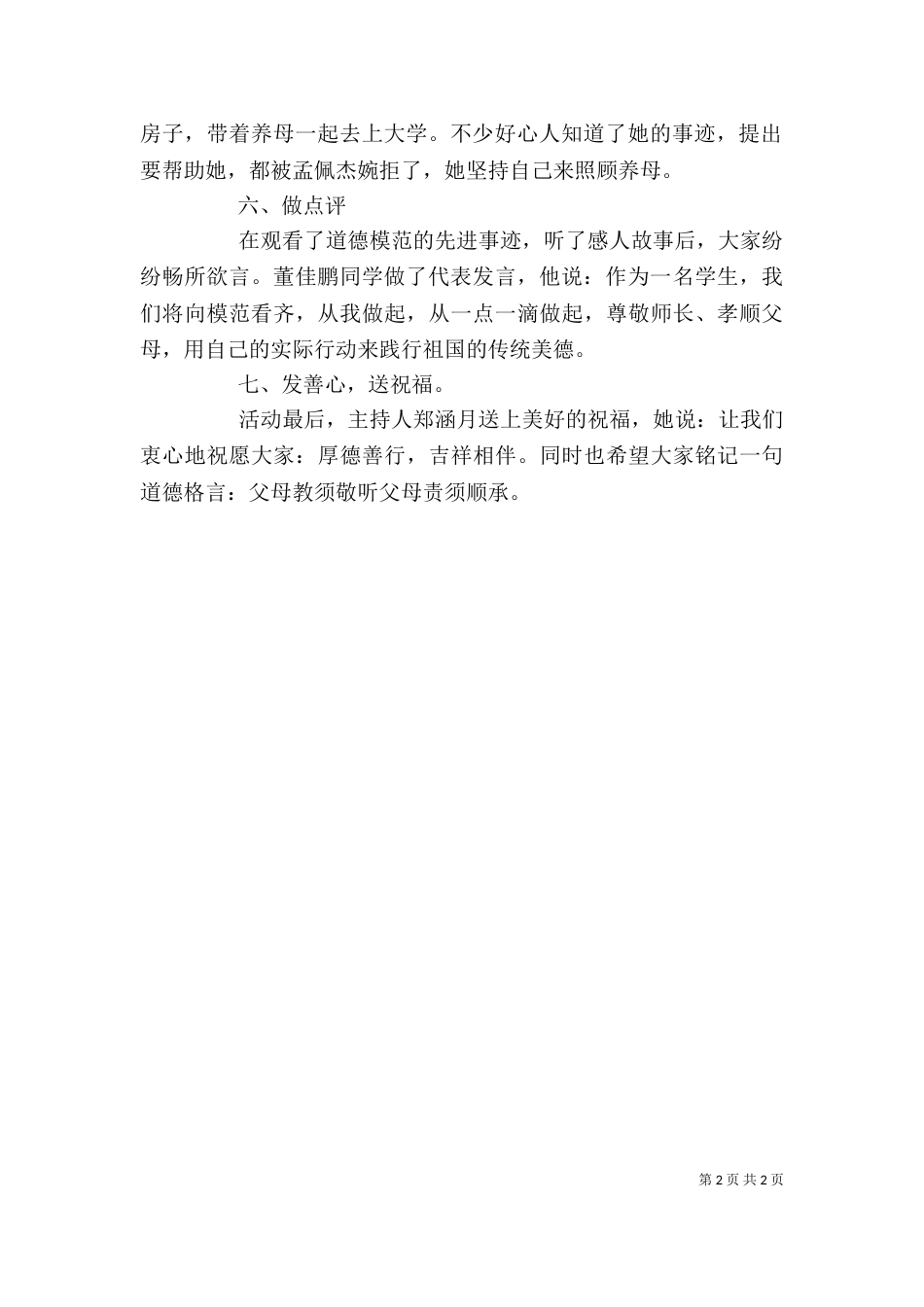 道德讲堂第一期(孝老爱亲)讲稿_第2页