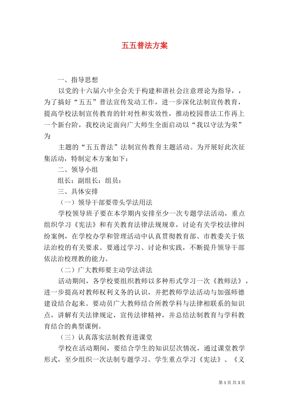 五五普法方案（一）_第1页