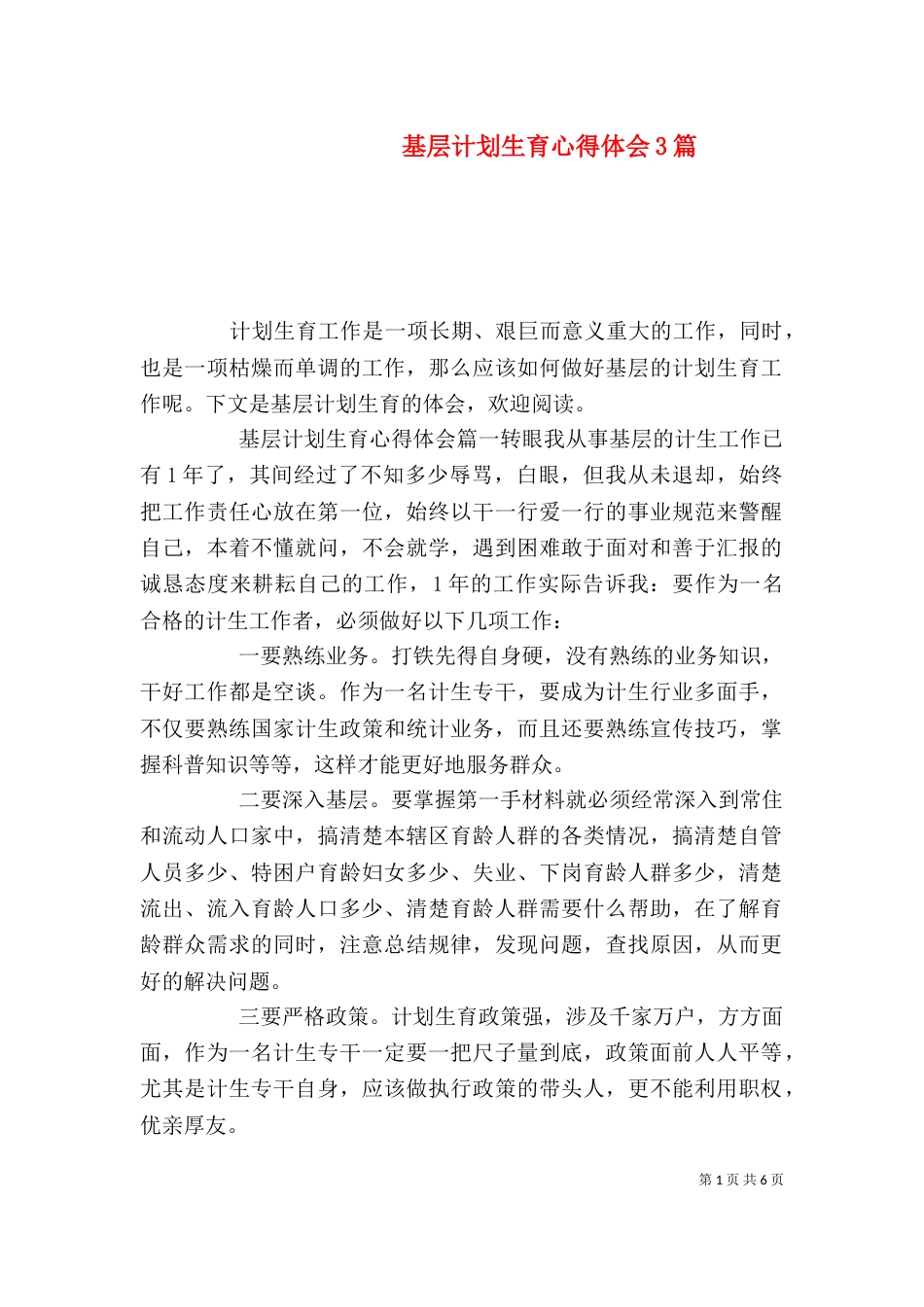基层计划生育心得体会3篇_第1页