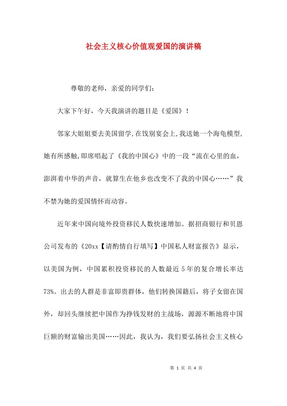 （精选）社会主义核心价值观爱国的演讲稿_第1页