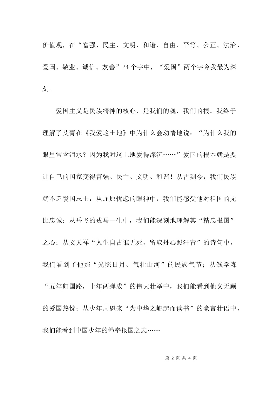 （精选）社会主义核心价值观爱国的演讲稿_第2页