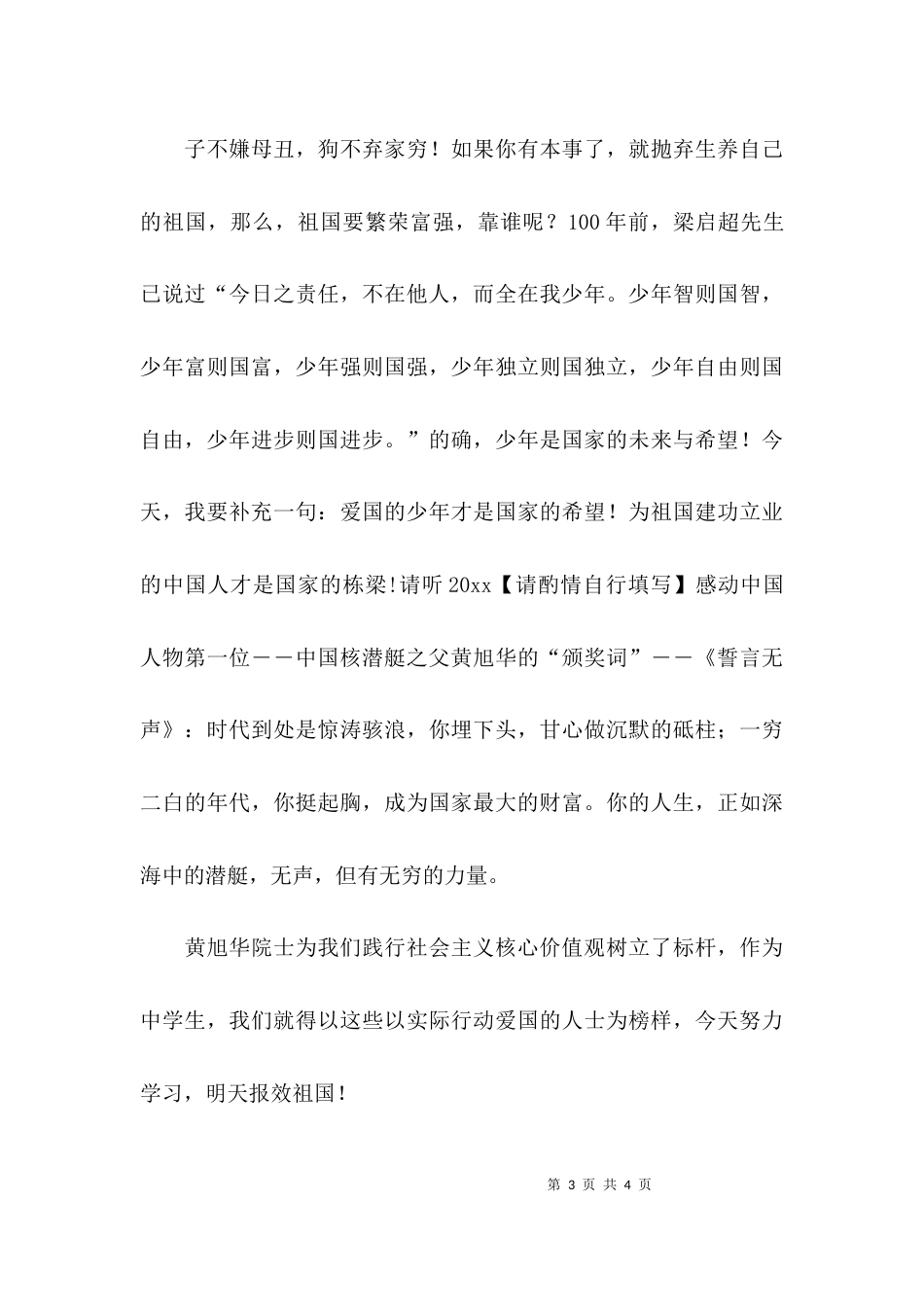 （精选）社会主义核心价值观爱国的演讲稿_第3页