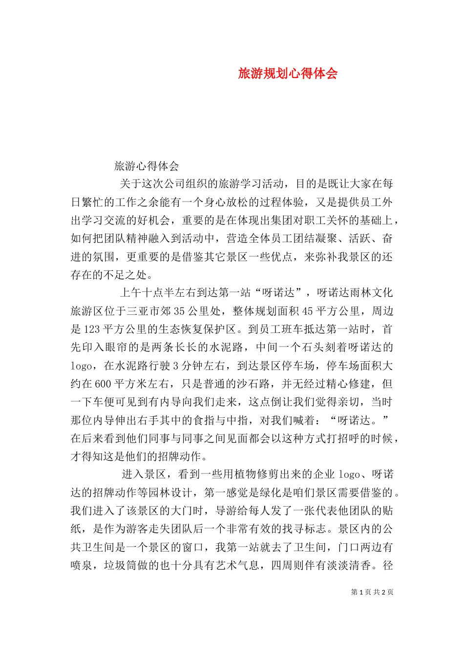 旅游规划心得体会_第1页