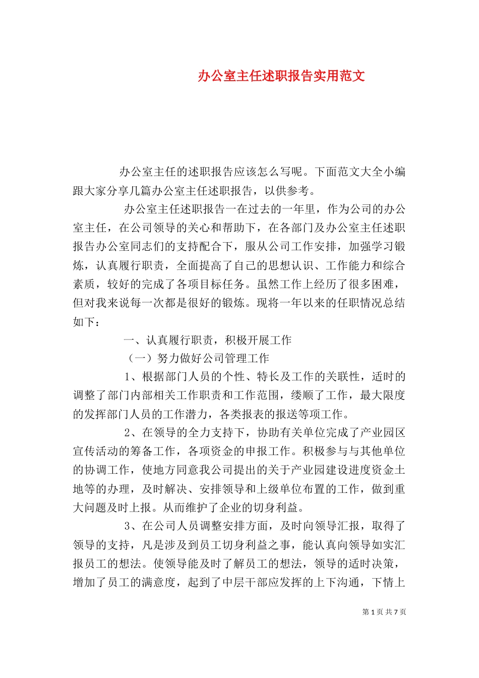 办公室主任述职报告实用范文_第1页