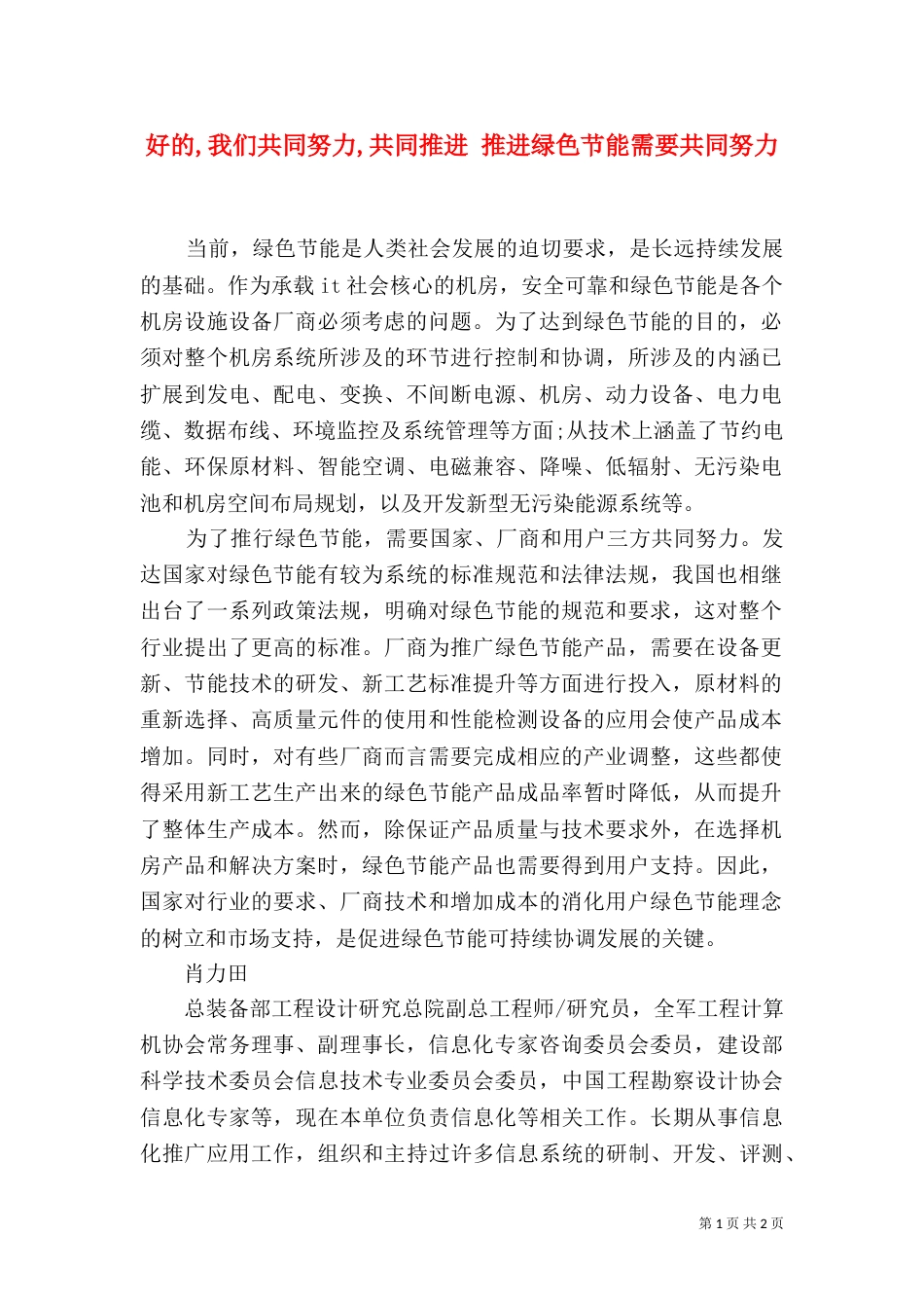 好的,我们共同努力,共同推进 推进绿色节能需要共同努力_第1页