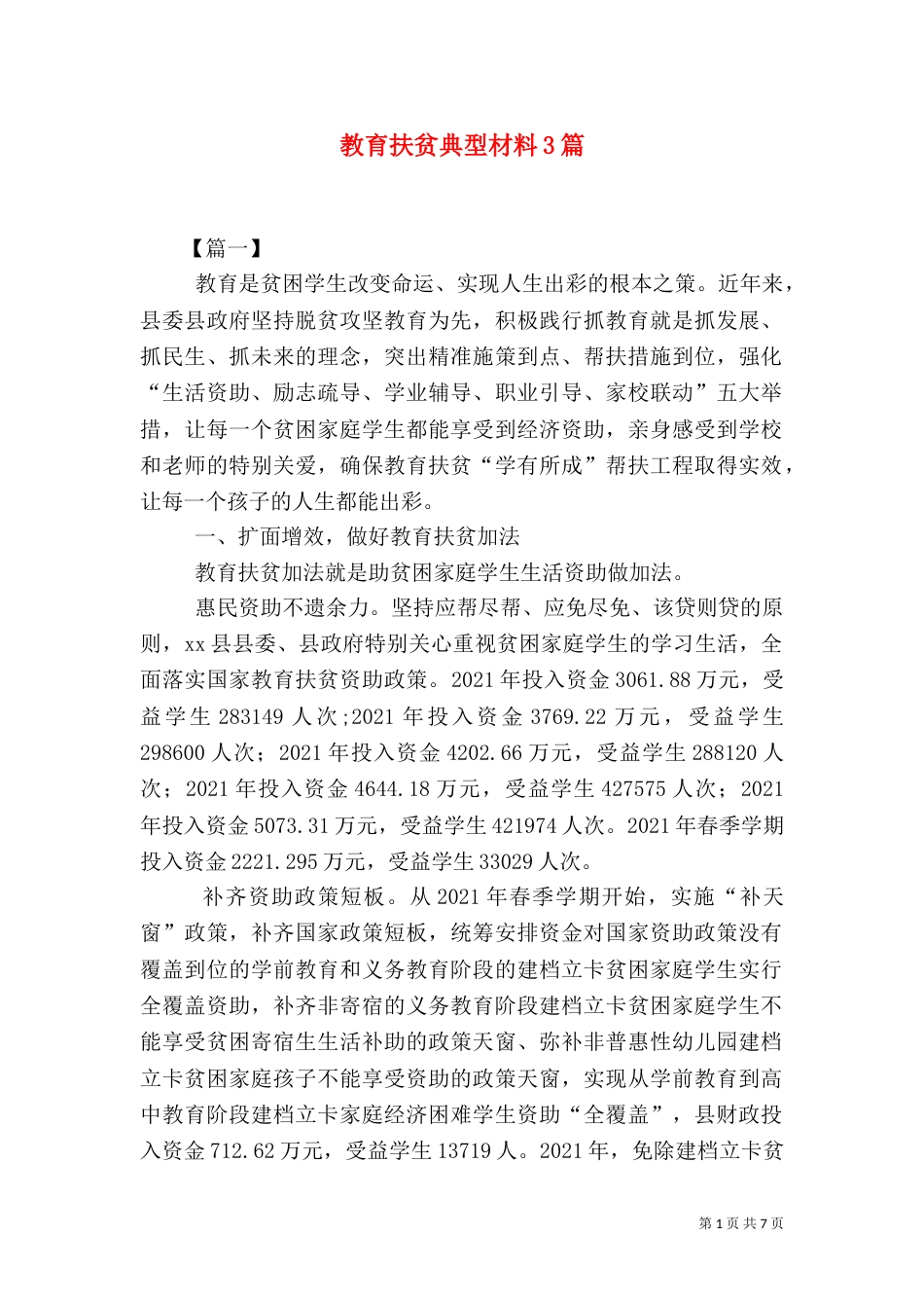 教育扶贫典型材料3篇_第1页