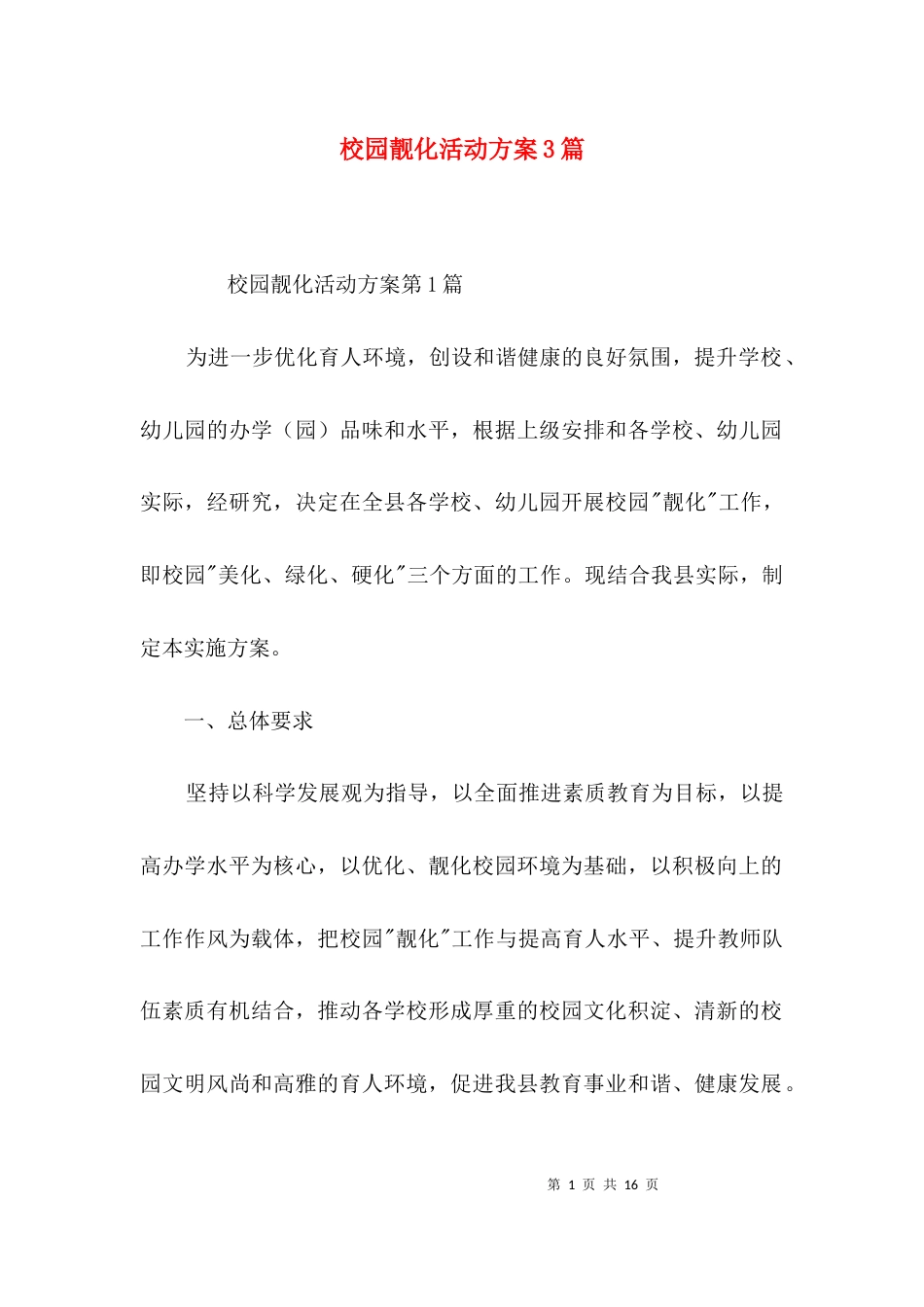 校园靓化活动方案3篇_第1页