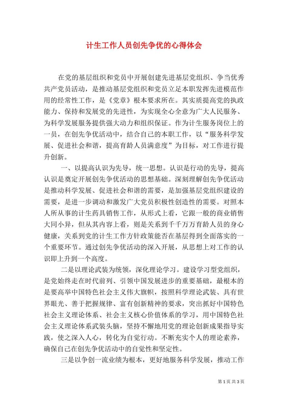计生工作人员创先争优的心得体会_第1页