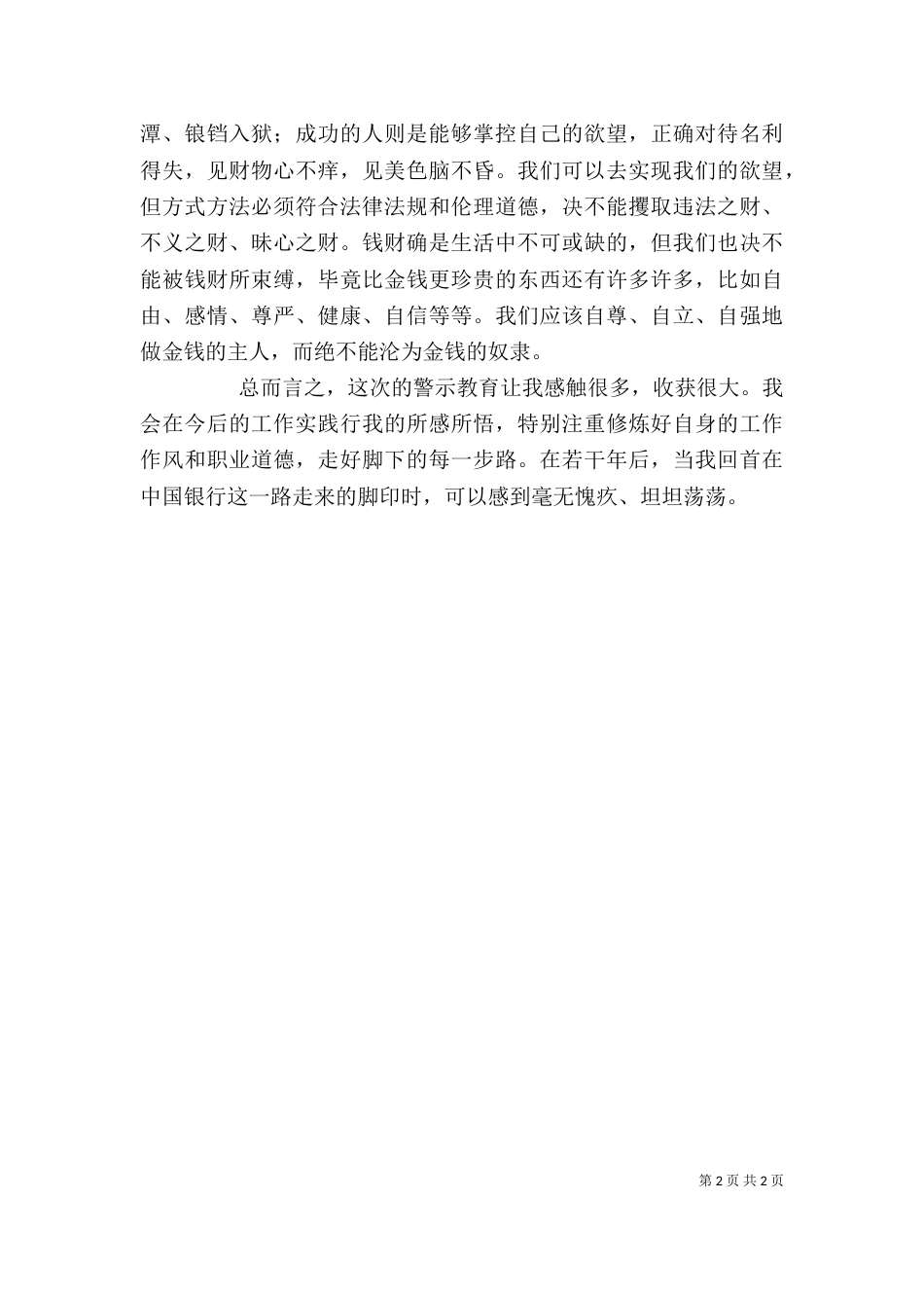 警示教育的心得体会（七）_第2页