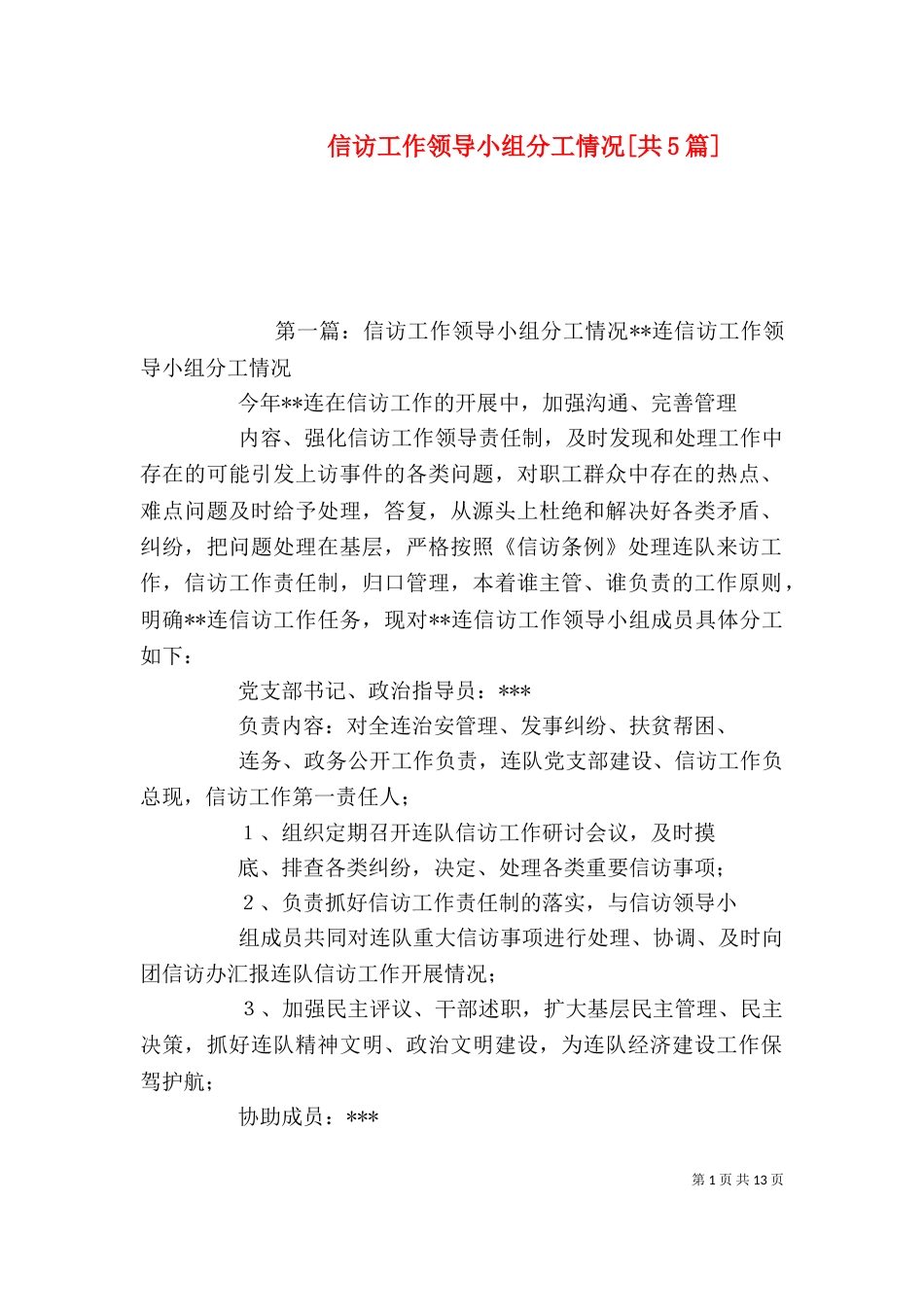 信访工作领导小组分工情况[共5篇]_第1页