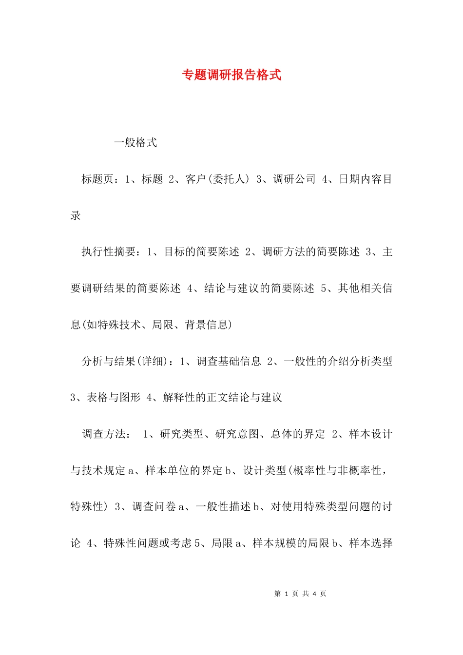 （精选）专题调研报告格式_第1页
