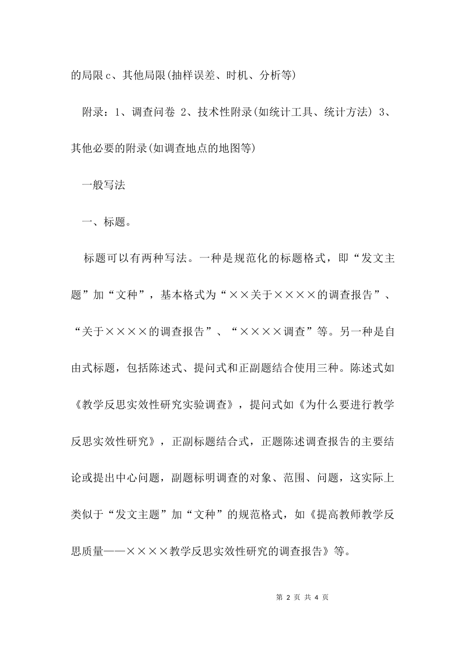 （精选）专题调研报告格式_第2页