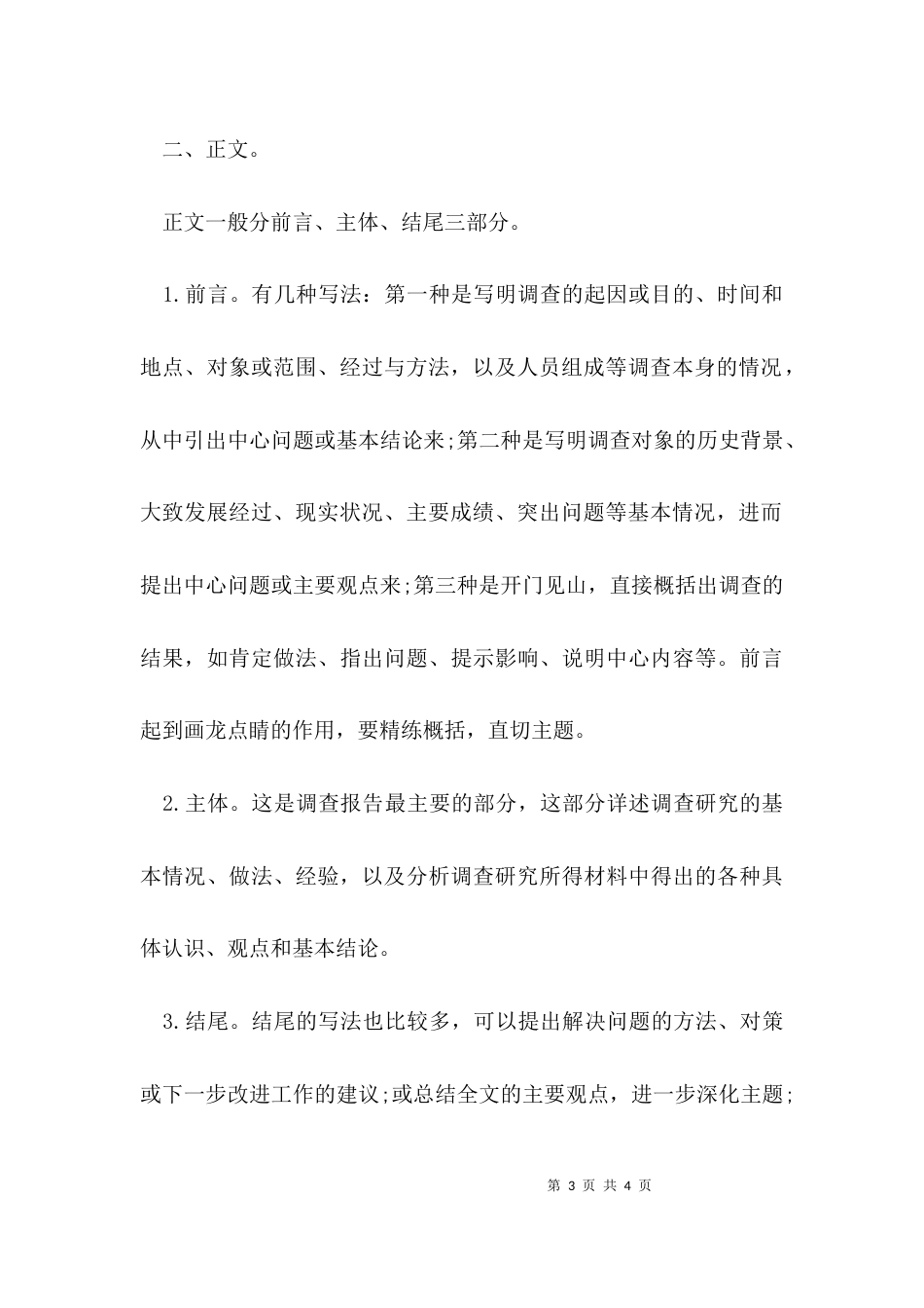 （精选）专题调研报告格式_第3页