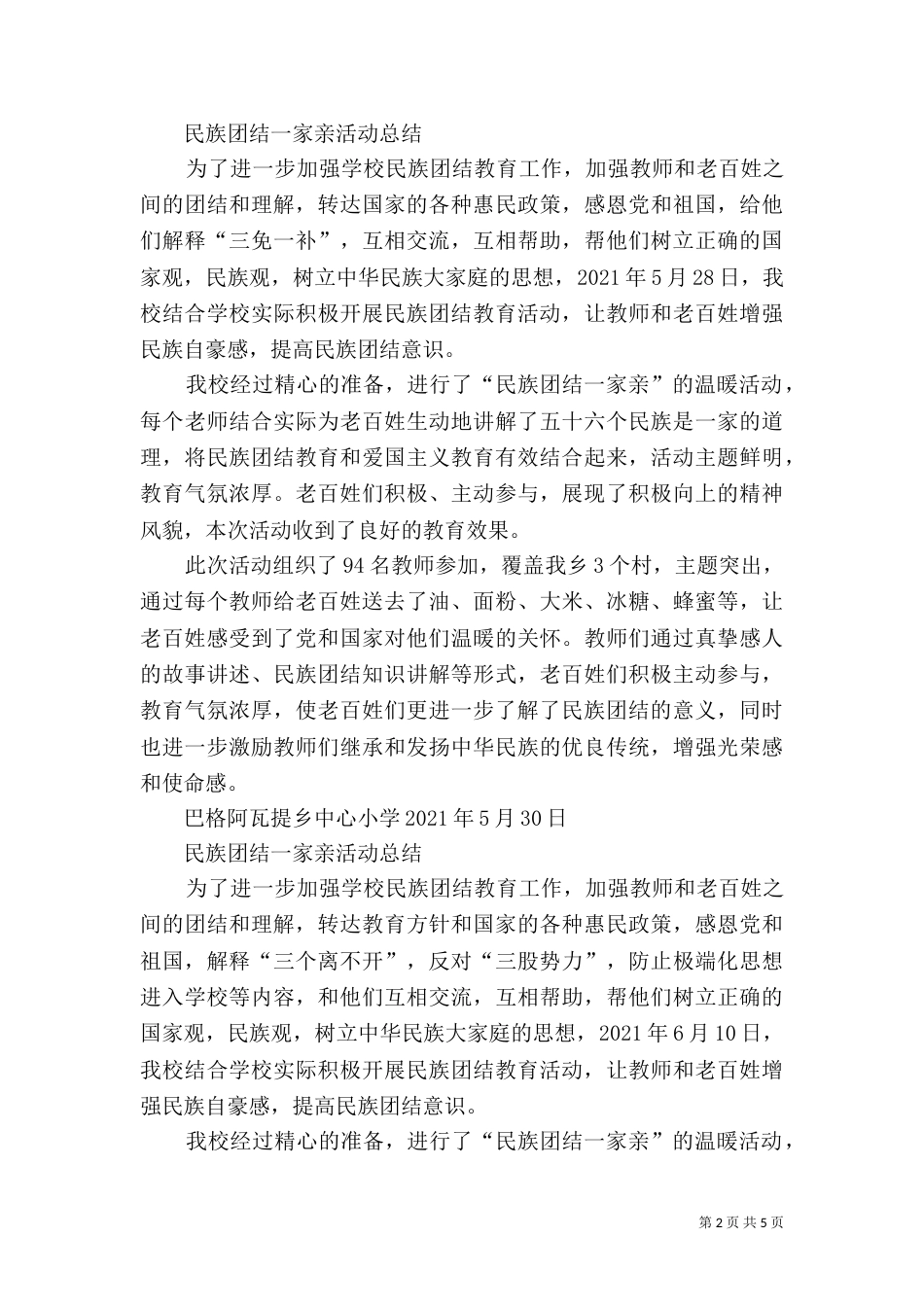 师范学校“民族团结一家亲”活动总结（一）_第2页