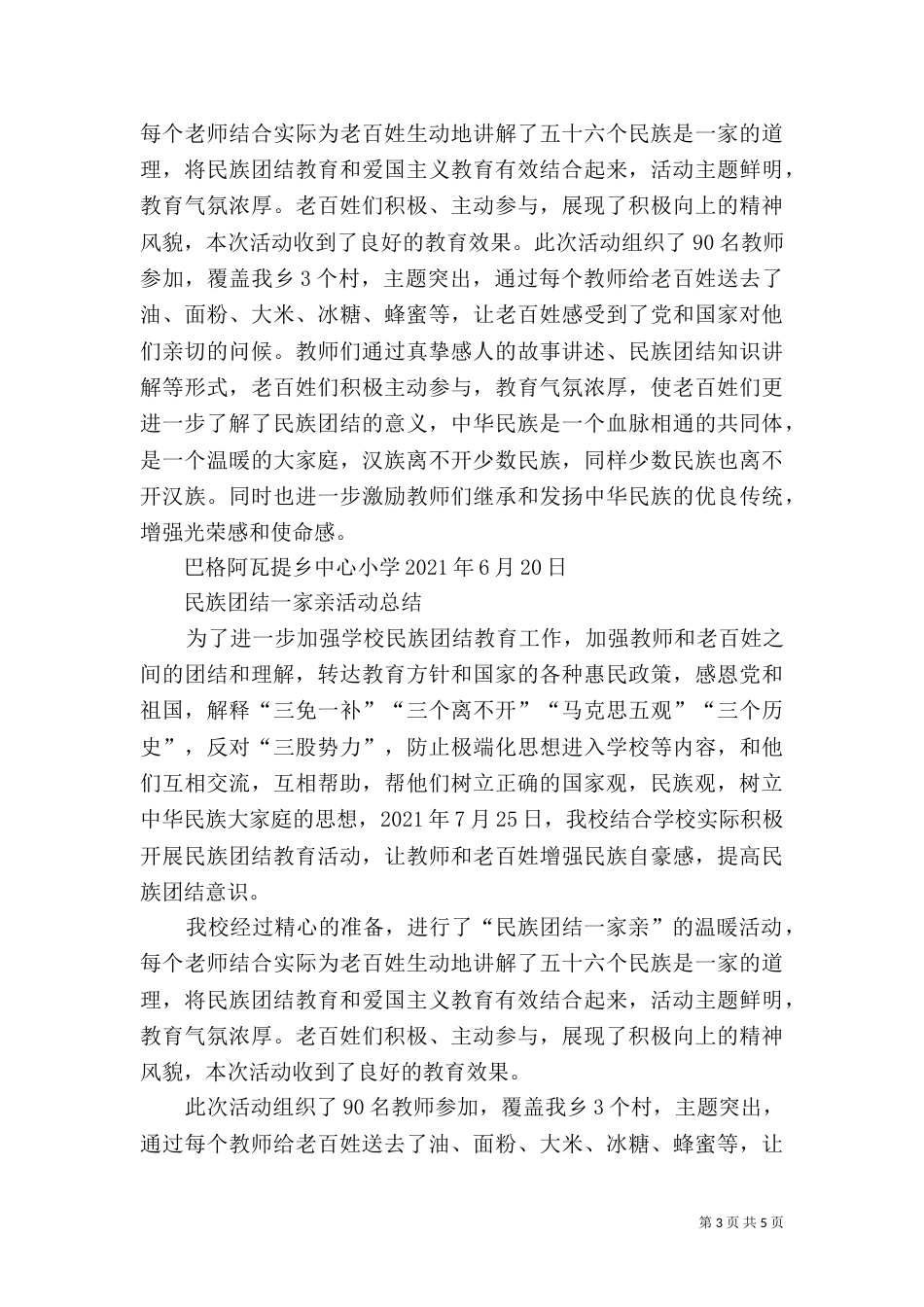 师范学校“民族团结一家亲”活动总结（一）_第3页