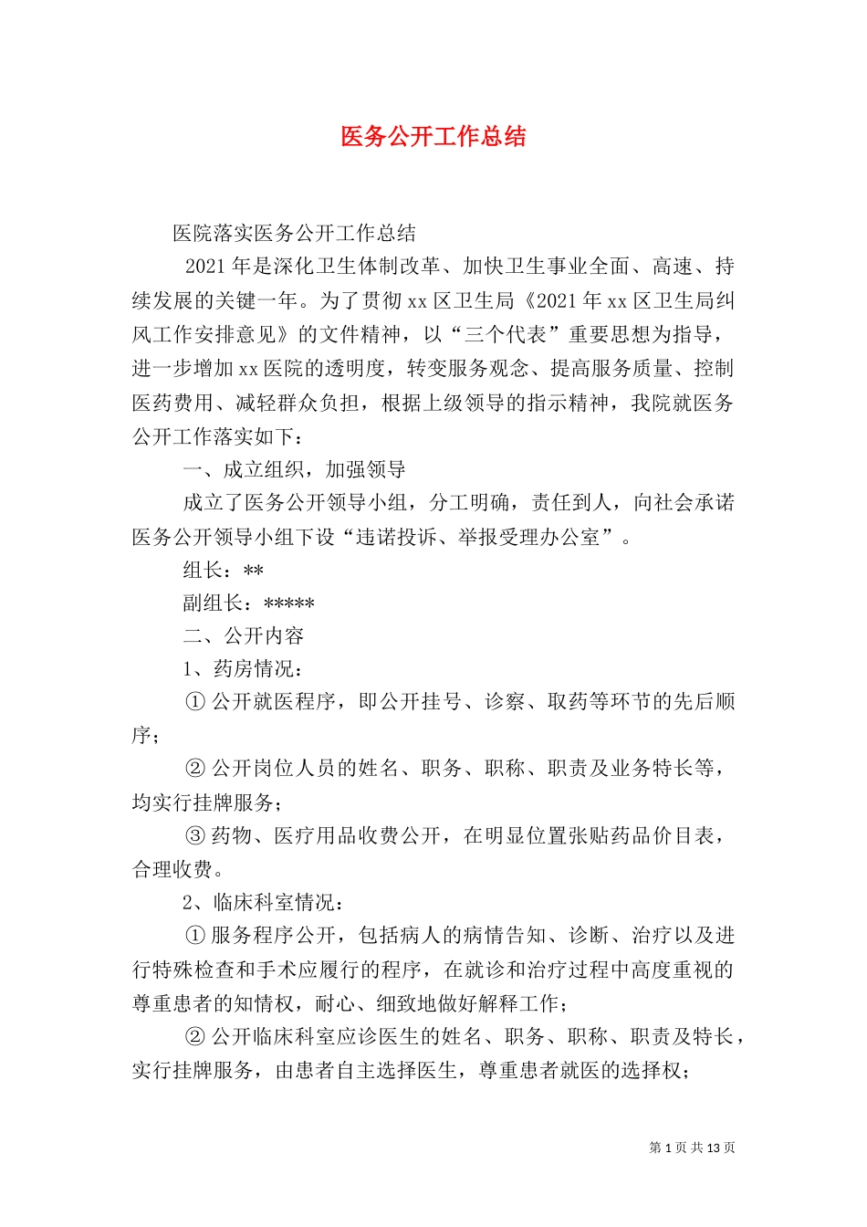 医务公开工作总结（三）_第1页