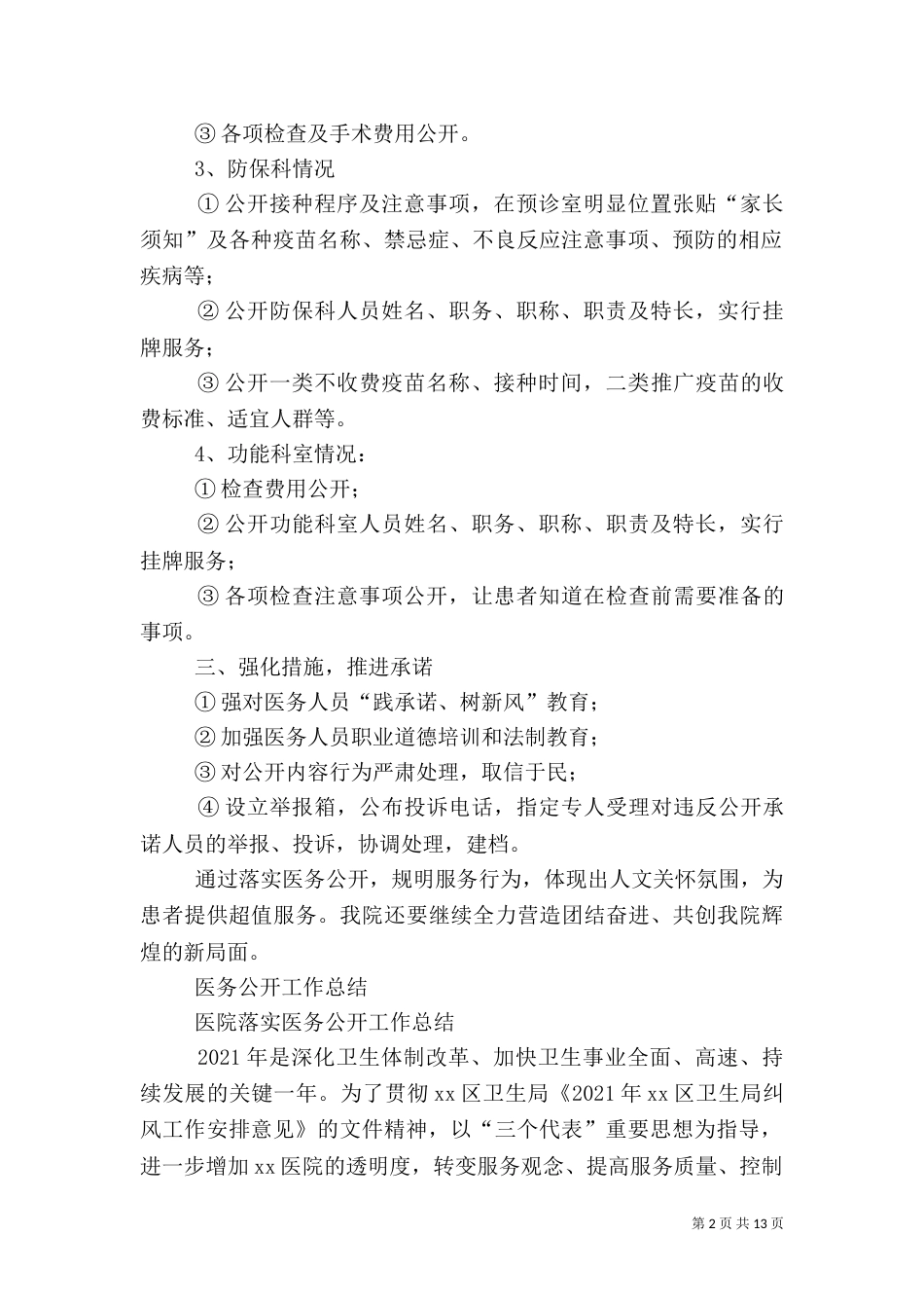 医务公开工作总结（三）_第2页