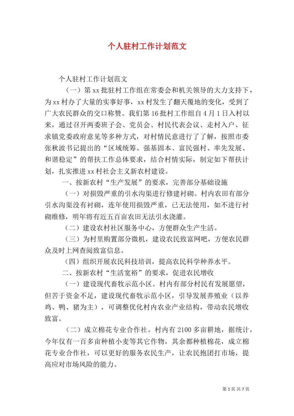 个人驻村工作计划范文_第1页