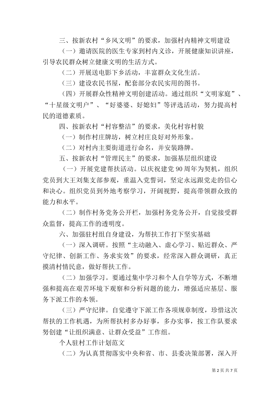 个人驻村工作计划范文_第2页