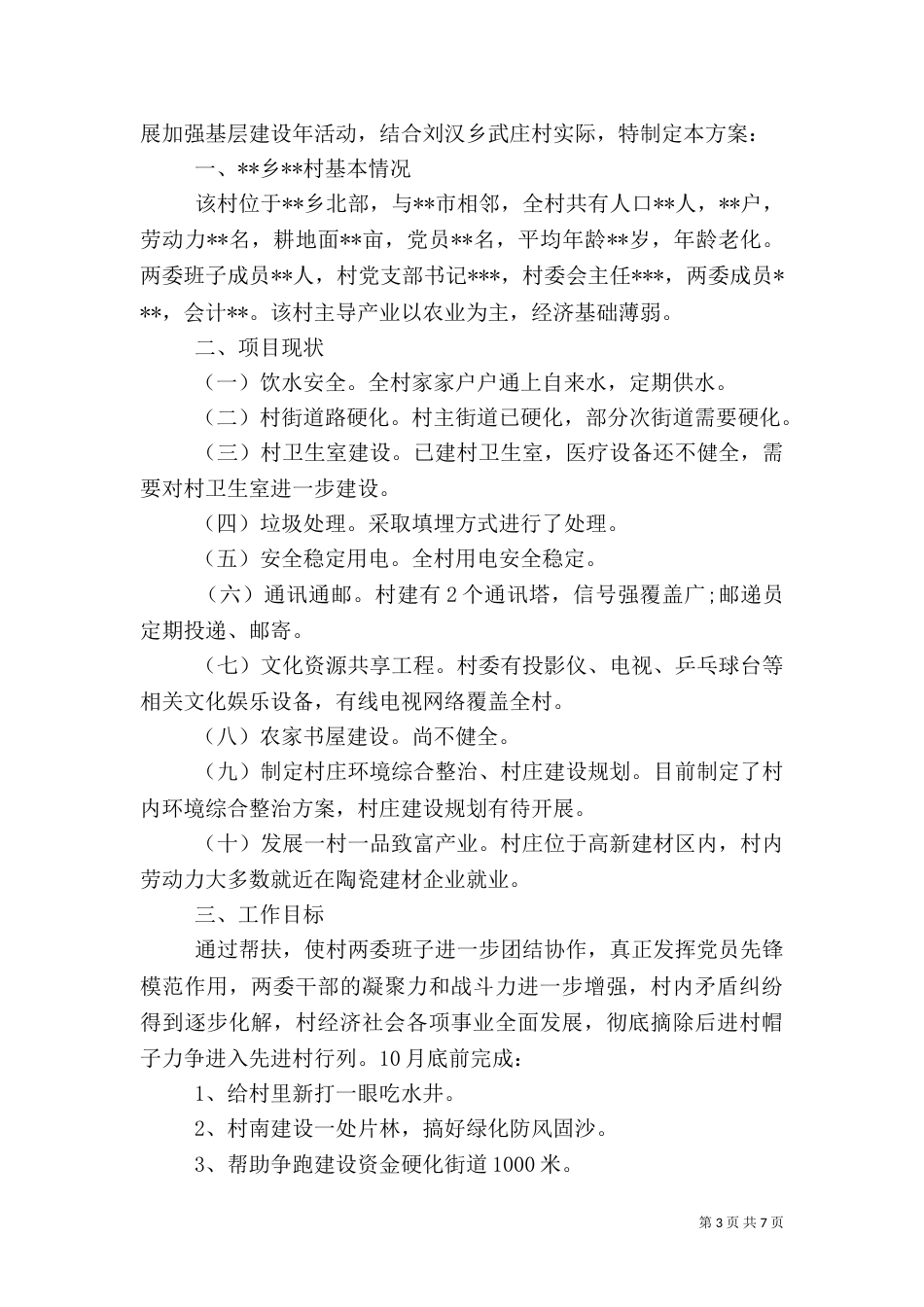 个人驻村工作计划范文_第3页
