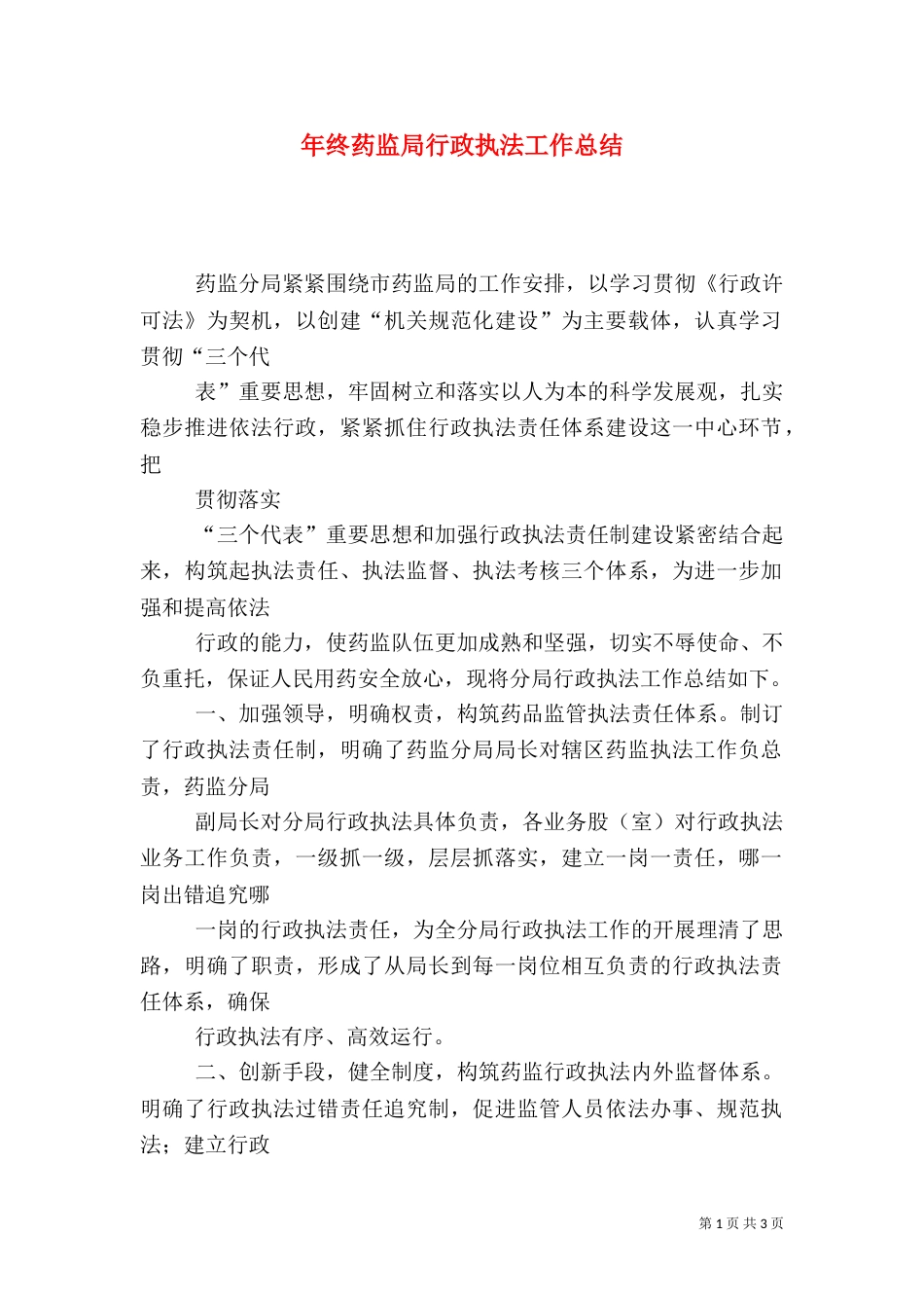 年终药监局行政执法工作总结_第1页