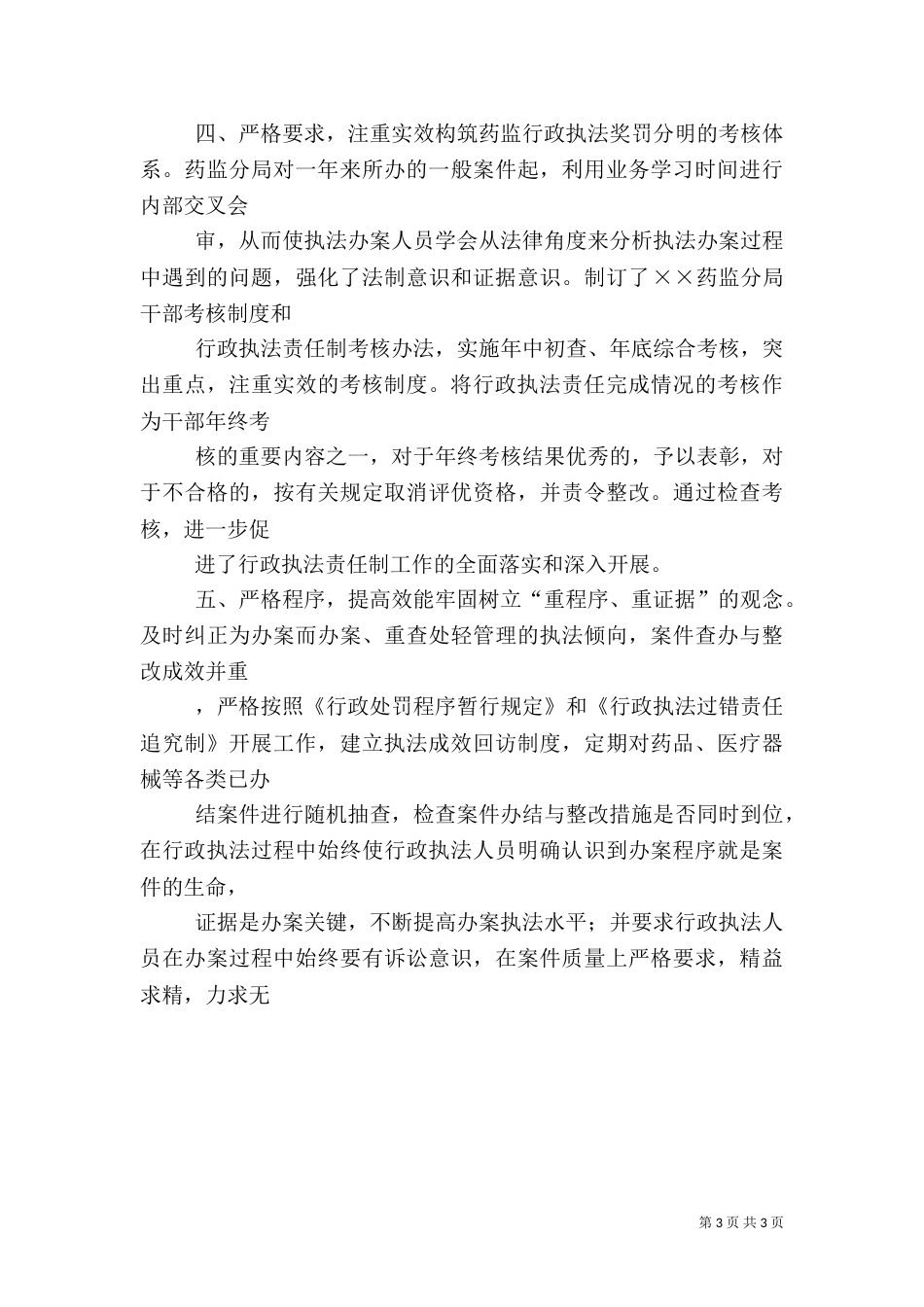 年终药监局行政执法工作总结_第3页