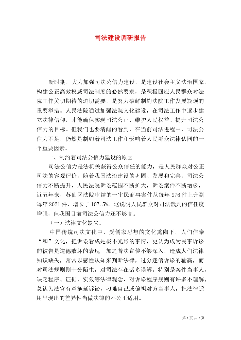 司法建设调研报告（二）_第1页