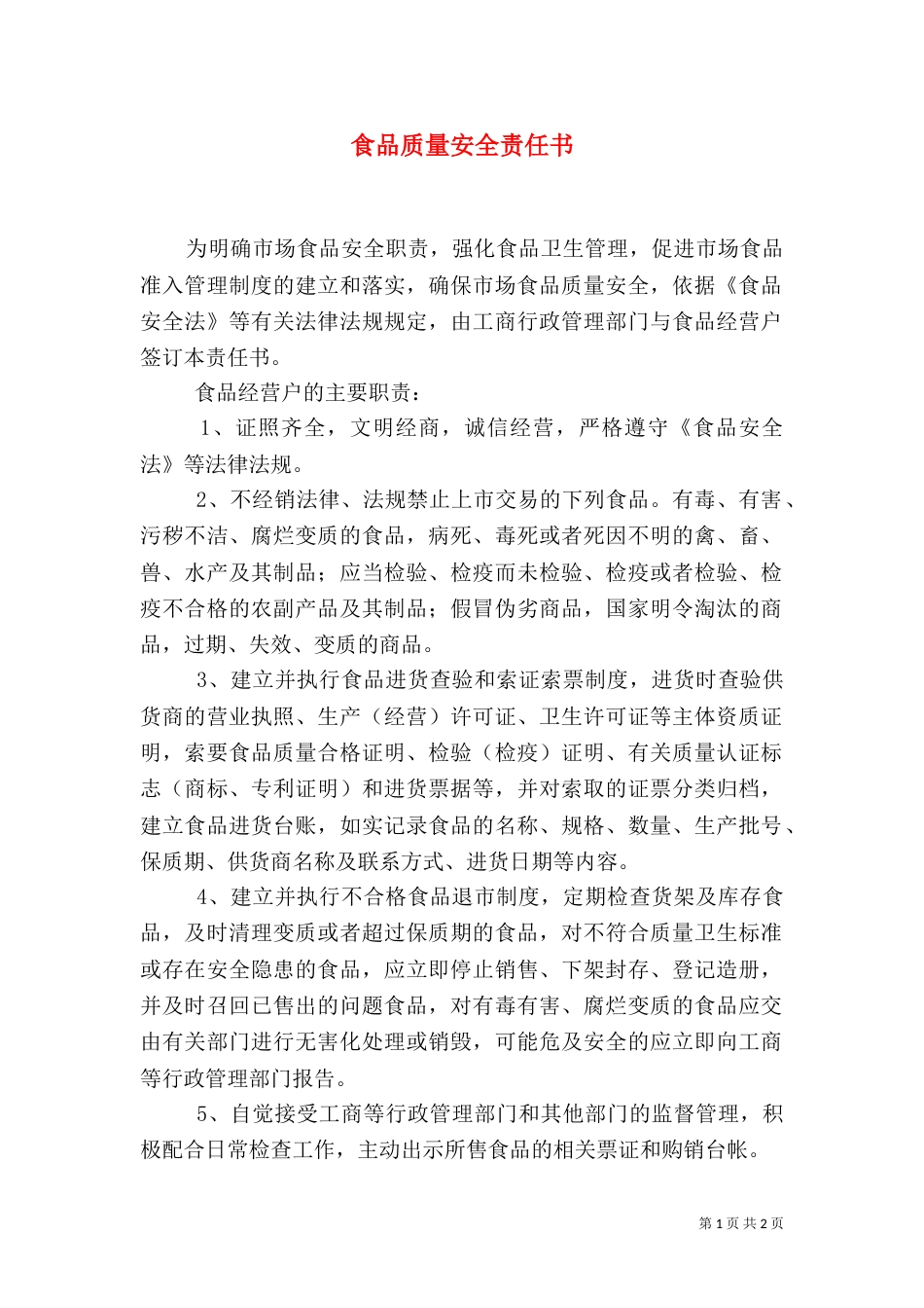 食品质量安全责任书（二）6_第1页