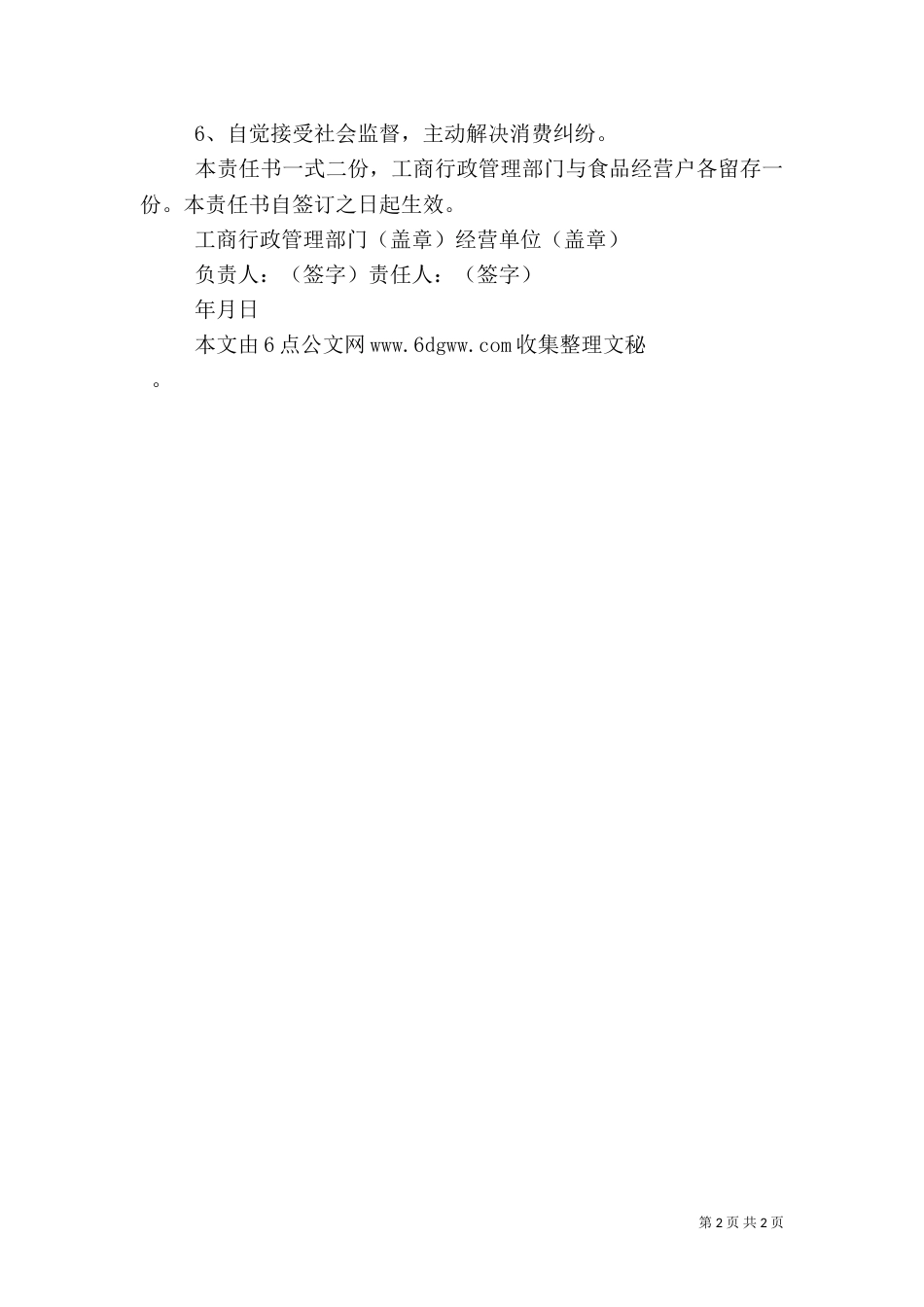 食品质量安全责任书（二）6_第2页
