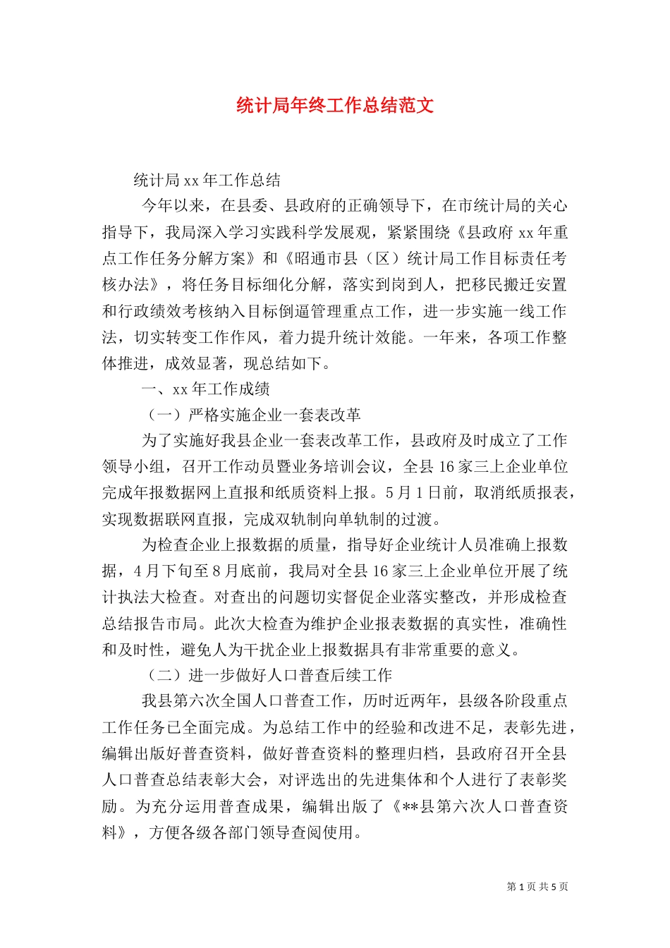 统计局年终工作总结范文（四）_第1页