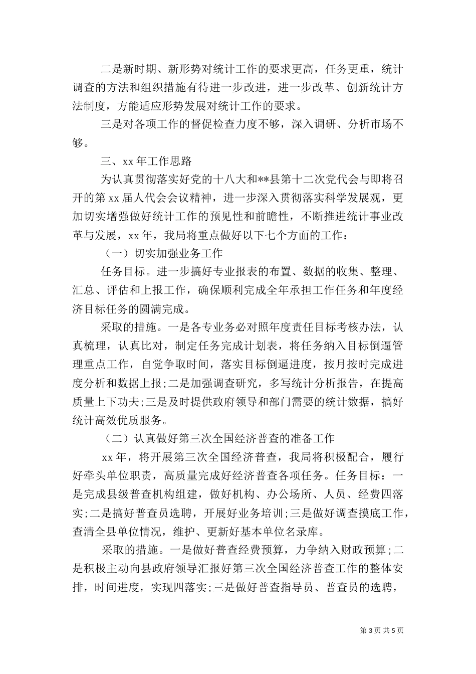 统计局年终工作总结范文（四）_第3页