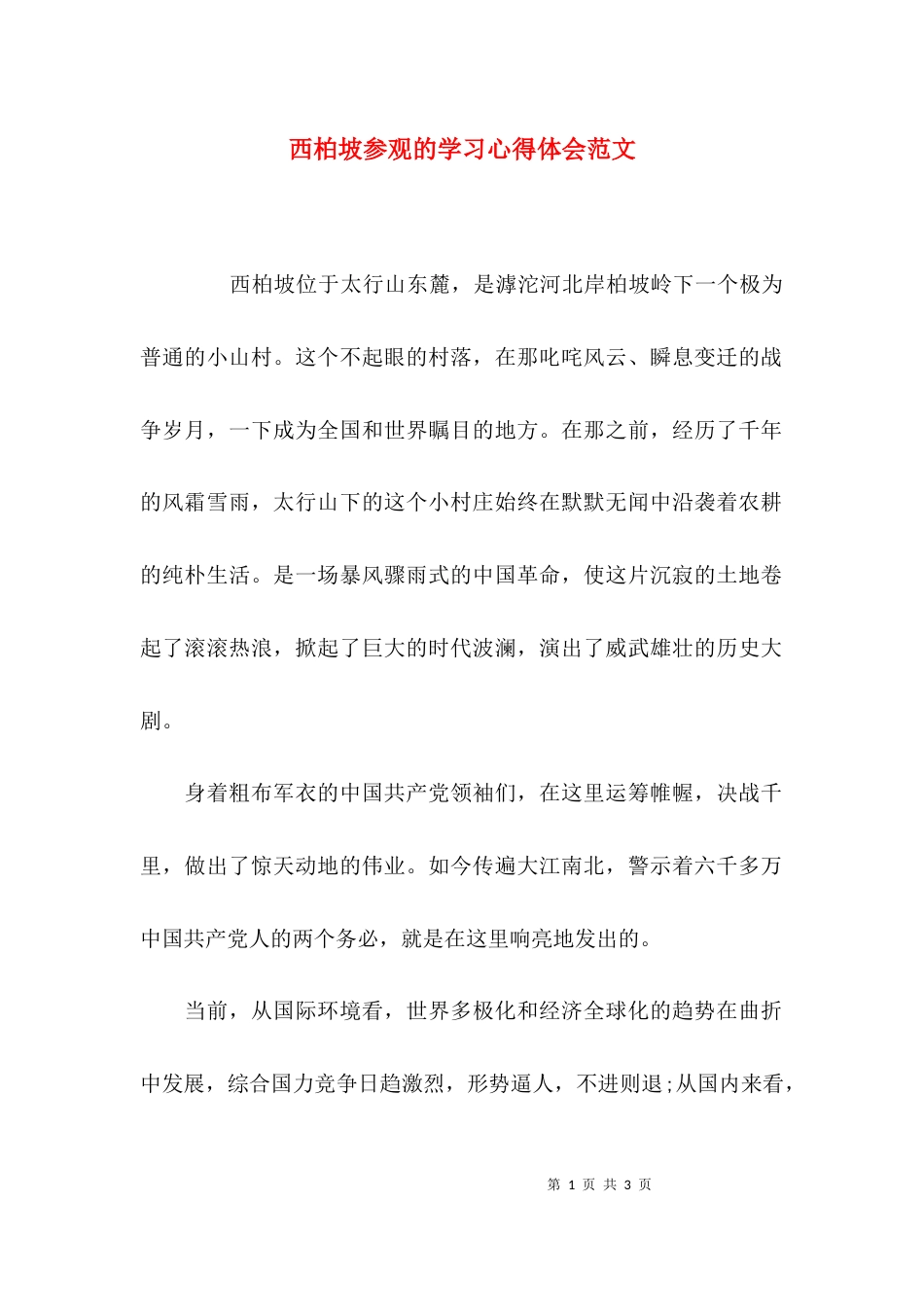 （精选）西柏坡参观的学习心得体会范文_第1页