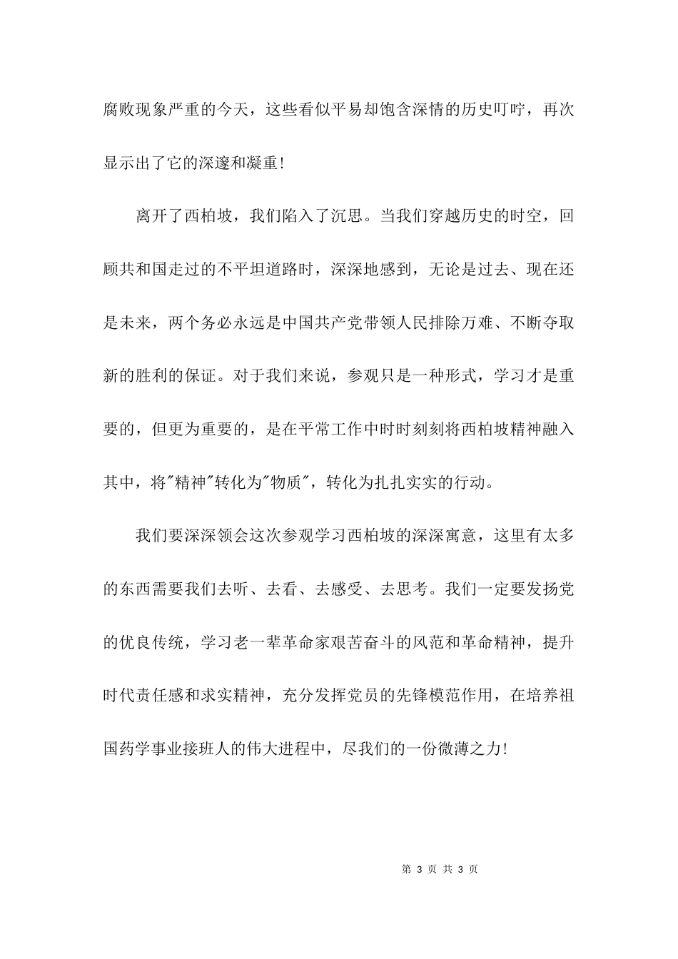 （精选）西柏坡参观的学习心得体会范文_第3页