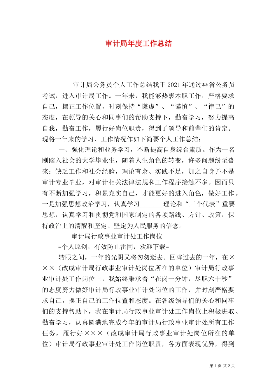 审计局年度工作总结（一）_第1页