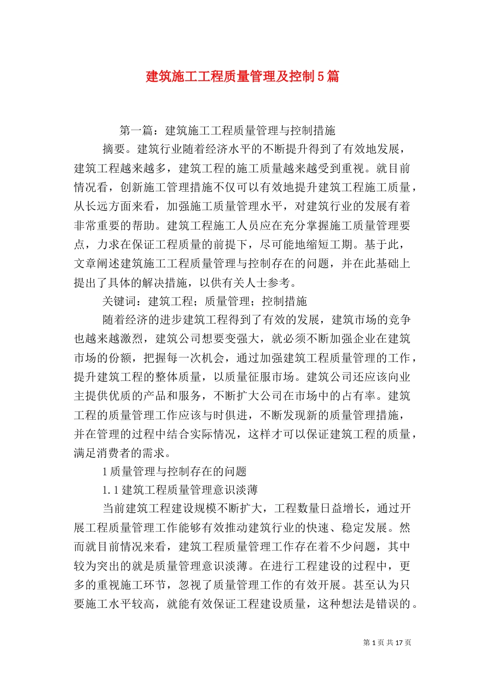 建筑施工工程质量管理及控制5篇_第1页