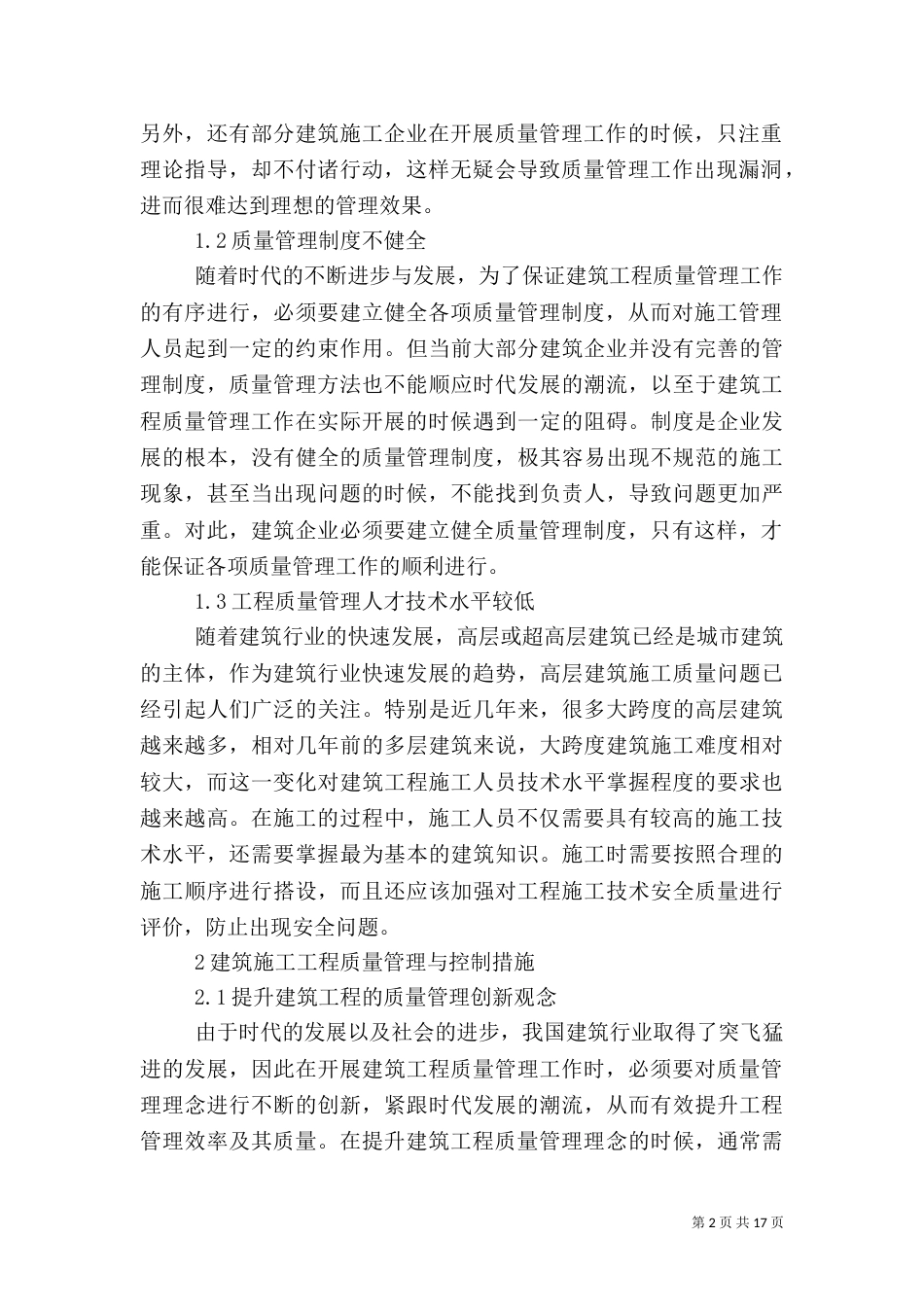 建筑施工工程质量管理及控制5篇_第2页