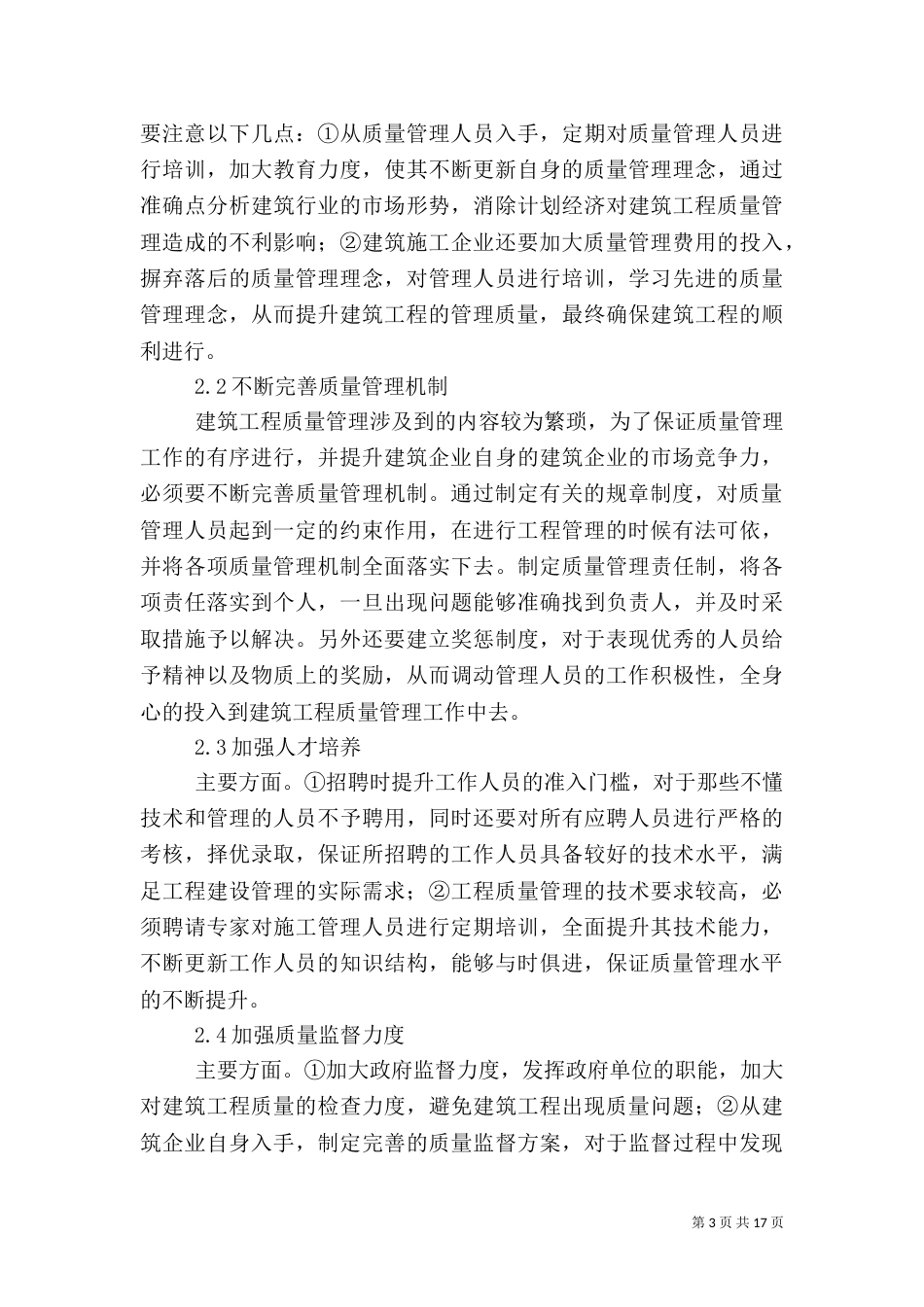 建筑施工工程质量管理及控制5篇_第3页