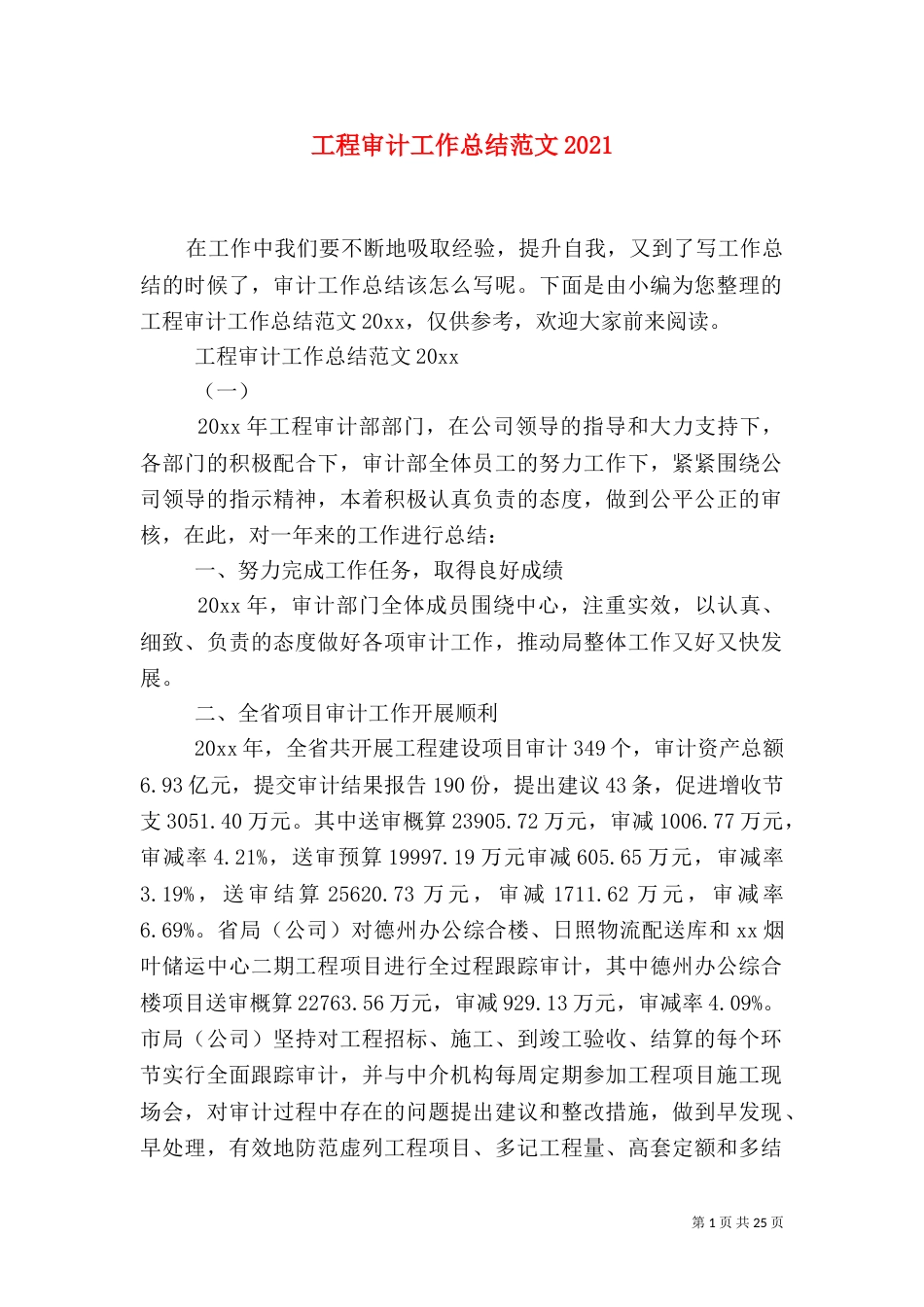 工程审计工作总结范文2021_第1页