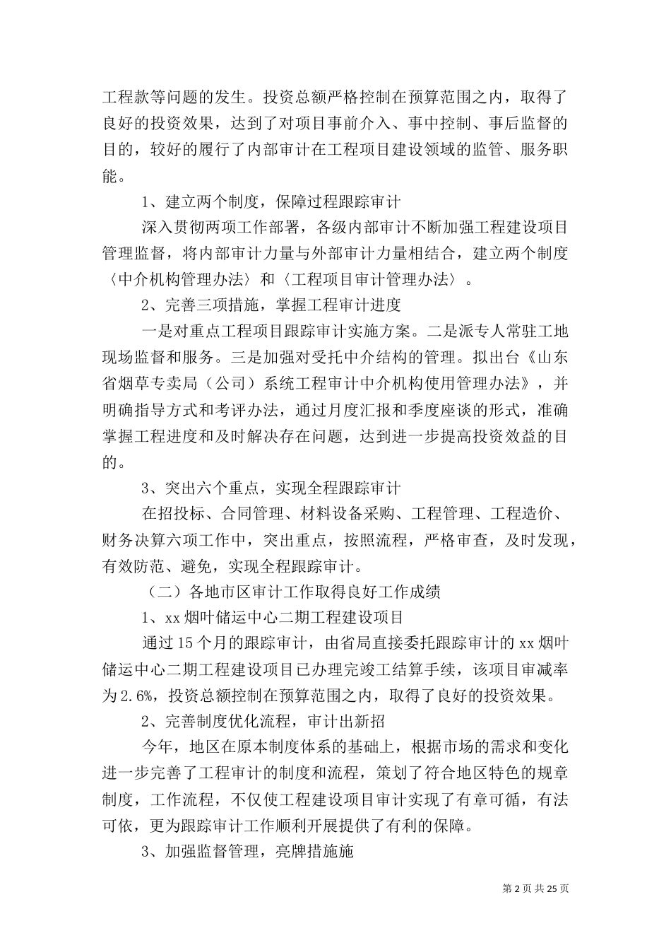工程审计工作总结范文2021_第2页