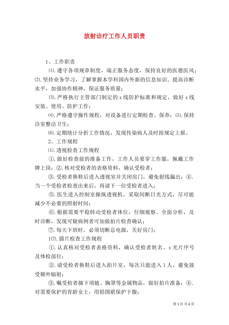 放射诊疗工作人员职责_第1页