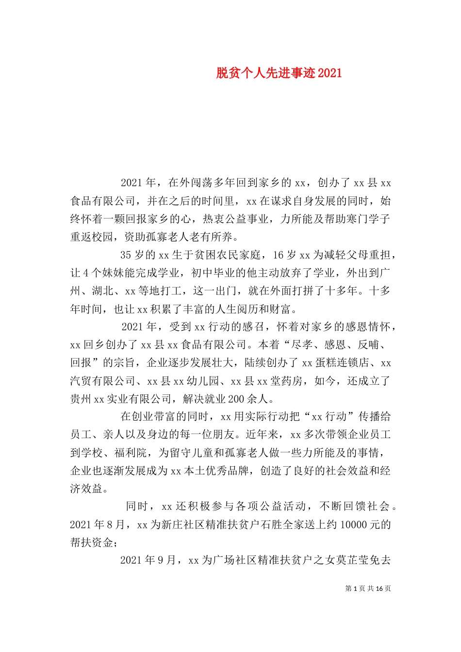 脱贫个人先进事迹2022_第1页